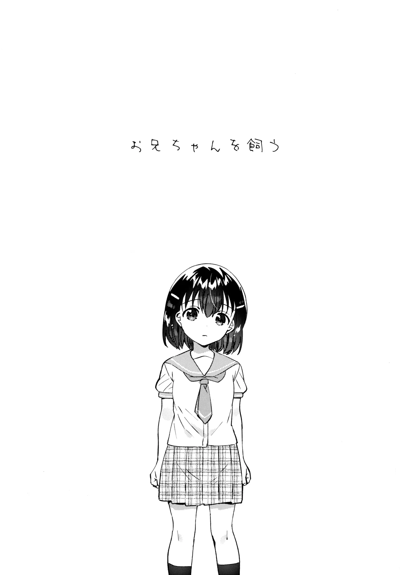 Onii-chan o Kau page 4 full