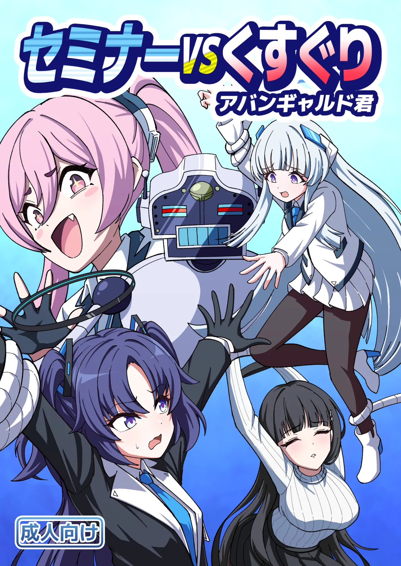 セミナーVSくすぐりアバンギャルド君 page 1 full