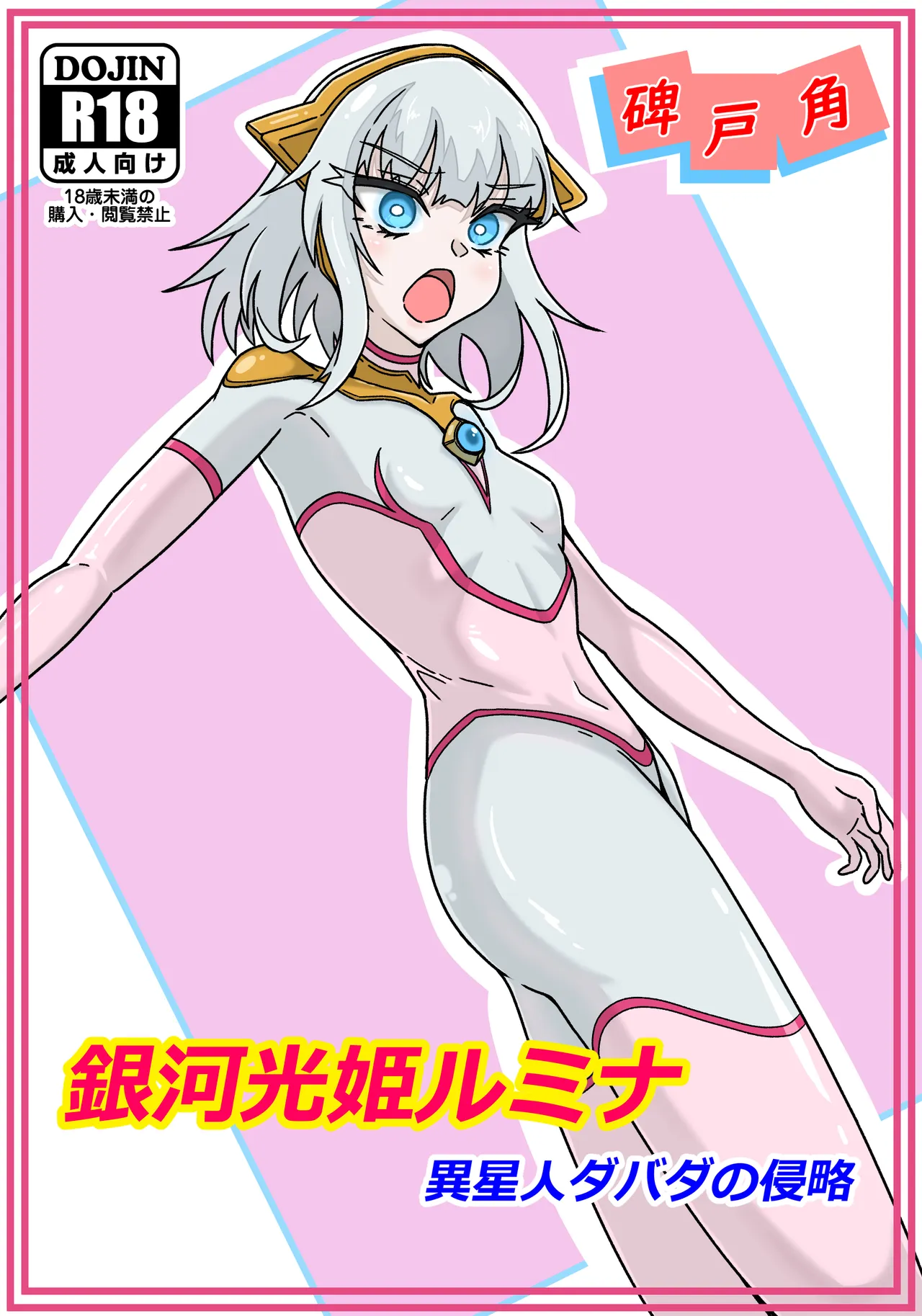 Ginga hikari hime rumina isei hito dabada no shinryaku page 1 full