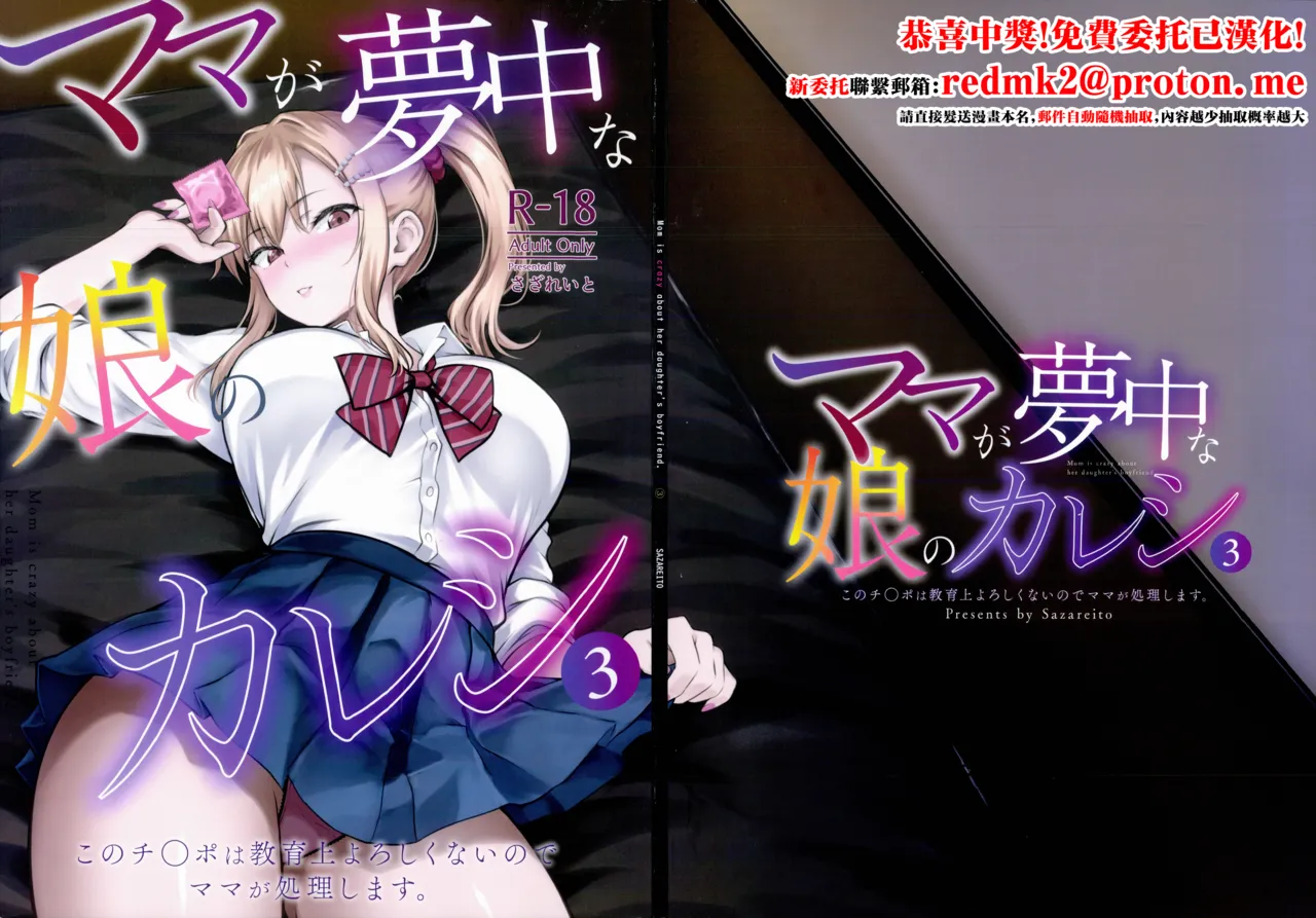 Mama ga Muchuu na Musume no Kareshi 3 - Kono Chinpo wa Kyouikujou Yoroshikunai node Mama ga Shori Shimasu. page 1 full