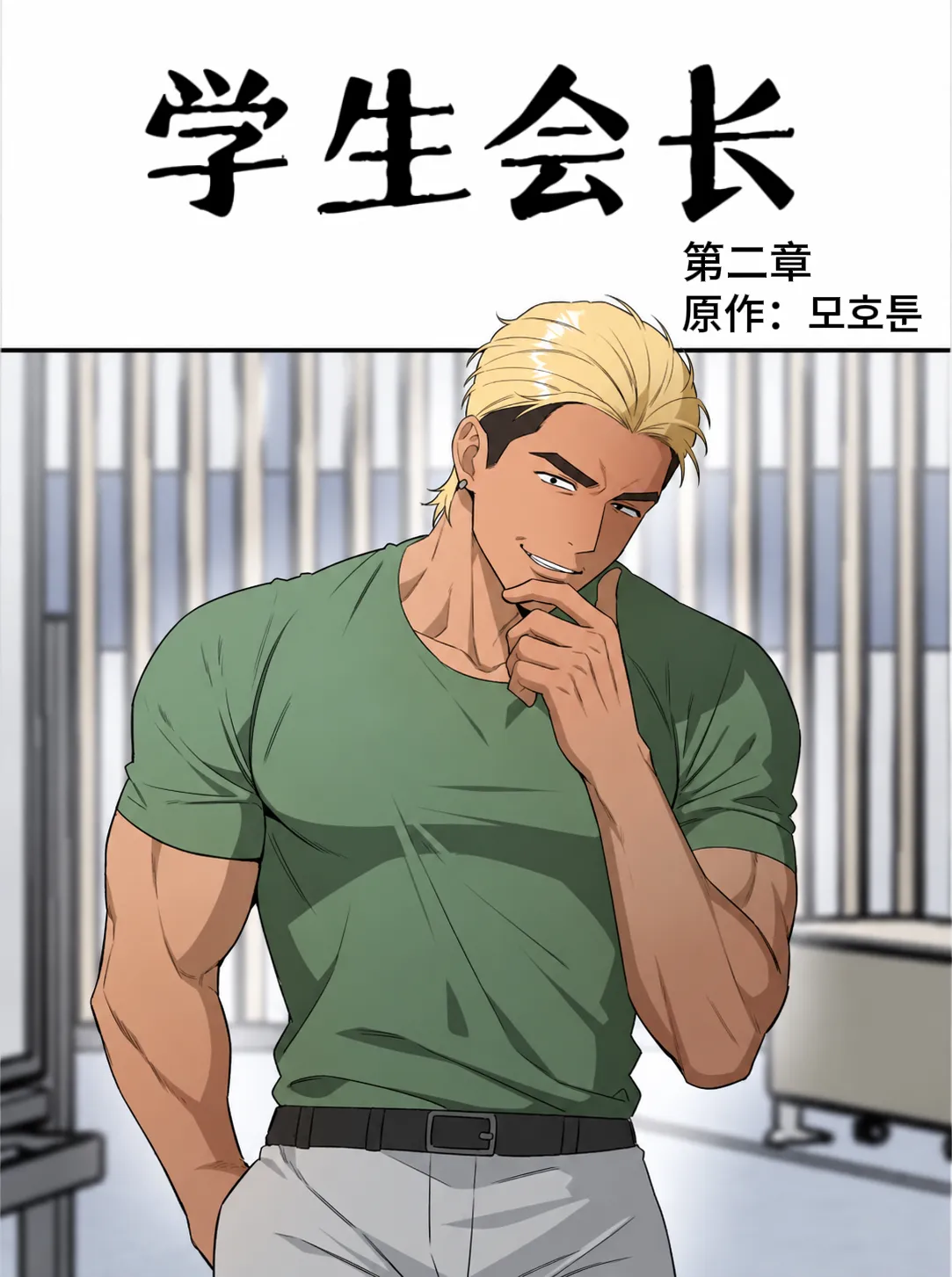 学生会长2 朴政坤【个人机翻】 page 1 full