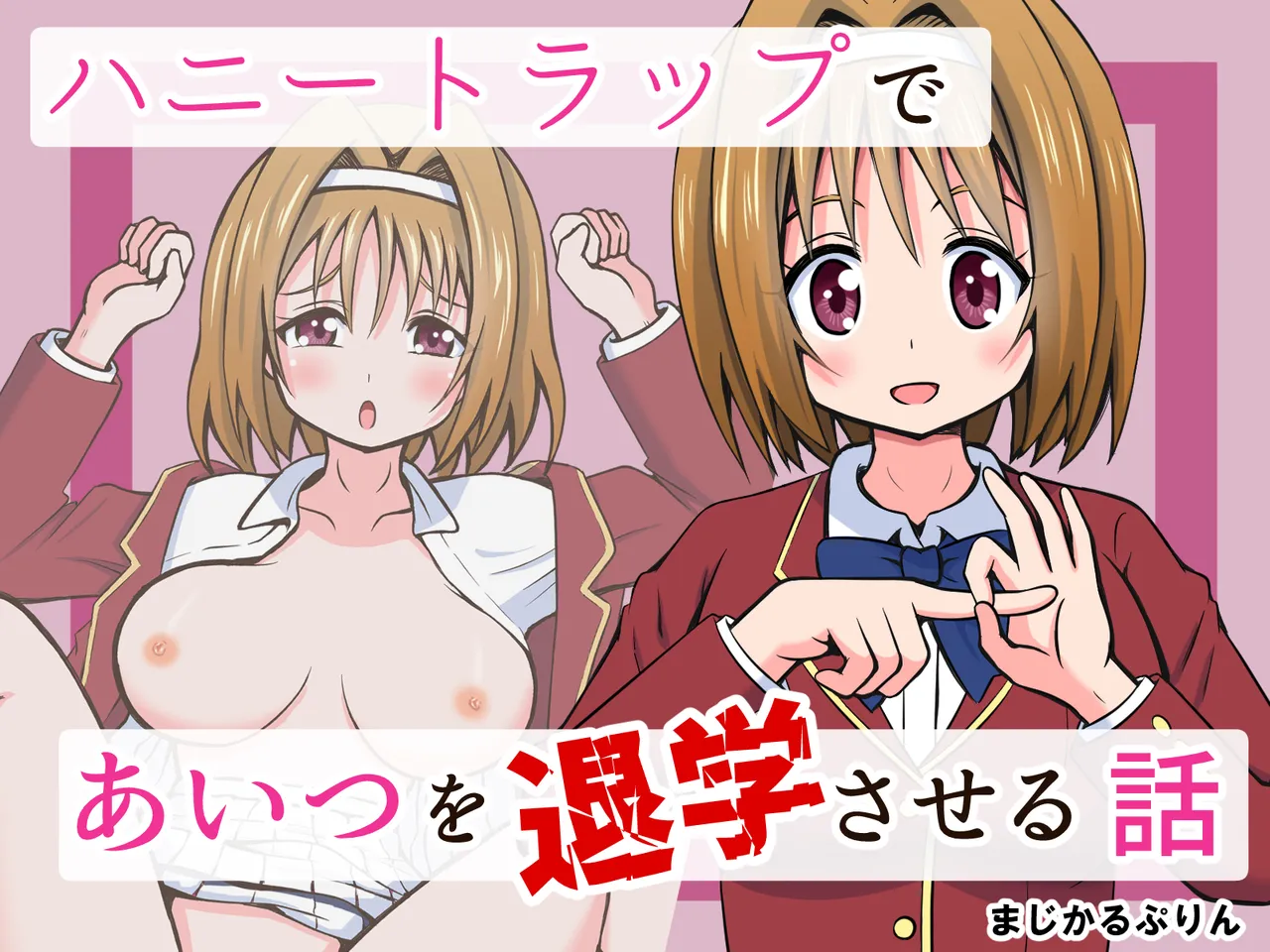ハニートラップであいつを退学させる話 page 1 full