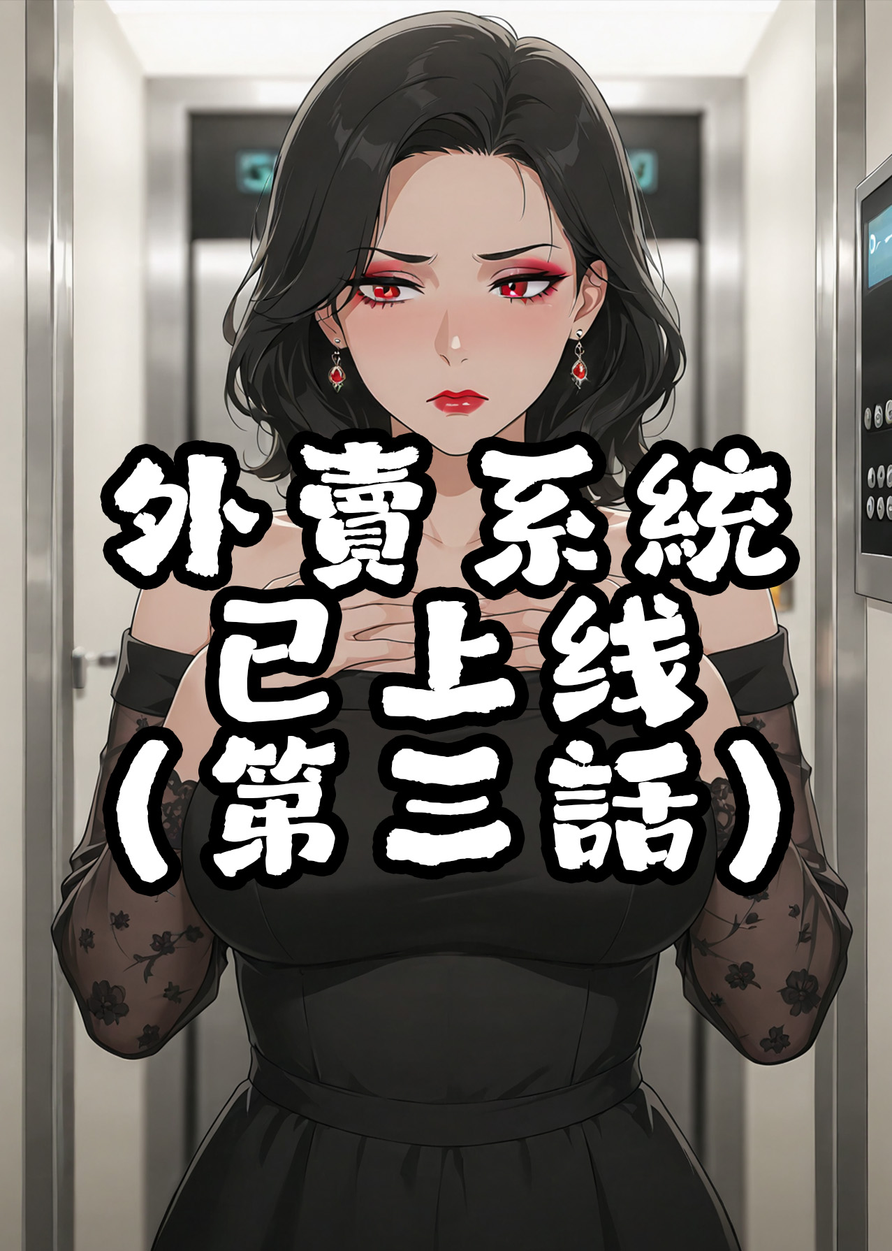 外賣系統已上線（第三话） page 1 full