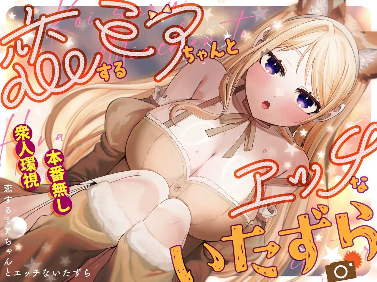 Koisuru Mia-chan to Ecchi na Itazura page 1 full
