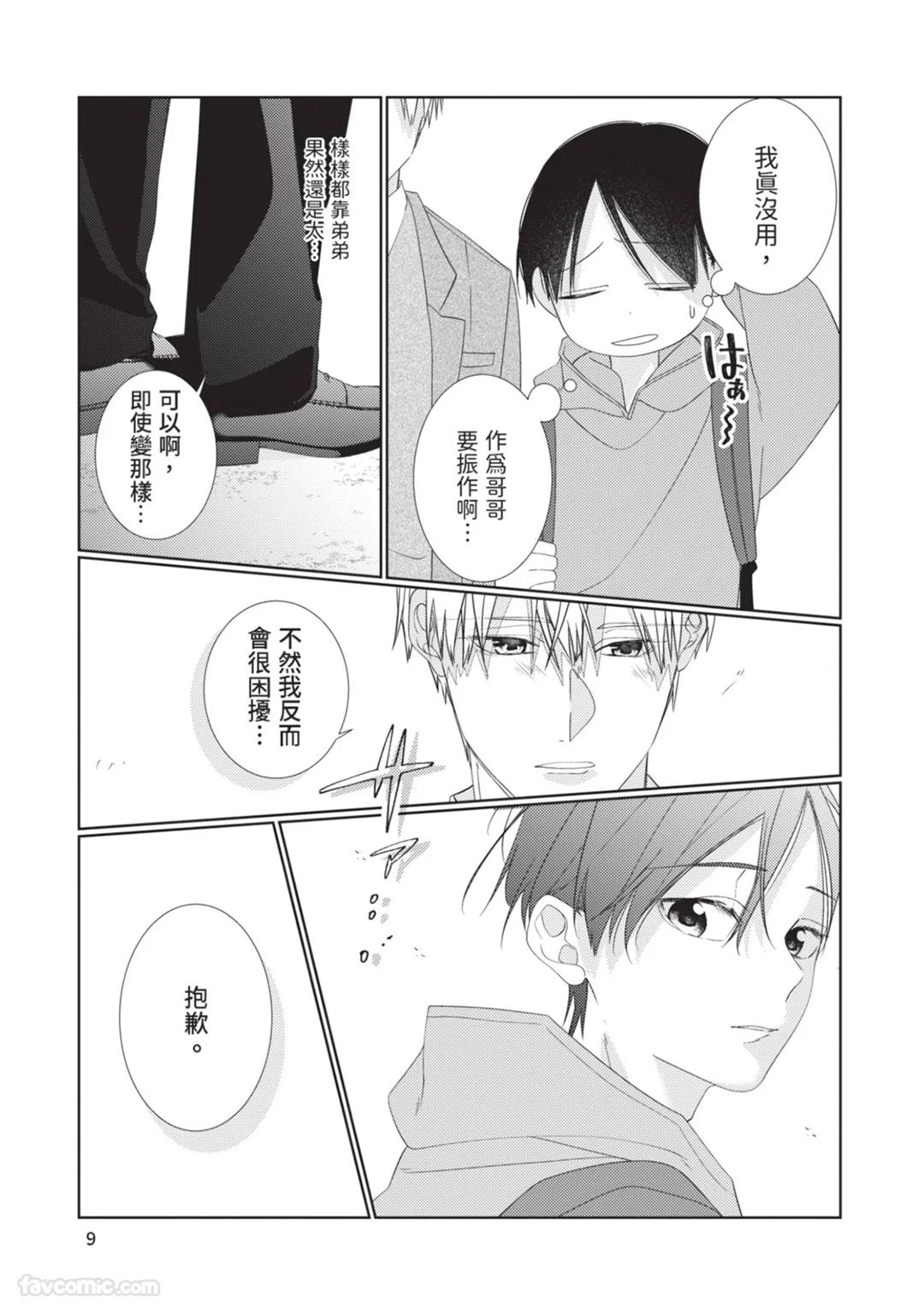 Takaga Kyoudai Saredo Kyoudai︱只不过是兄弟，又不仅是兄弟 page 10 full