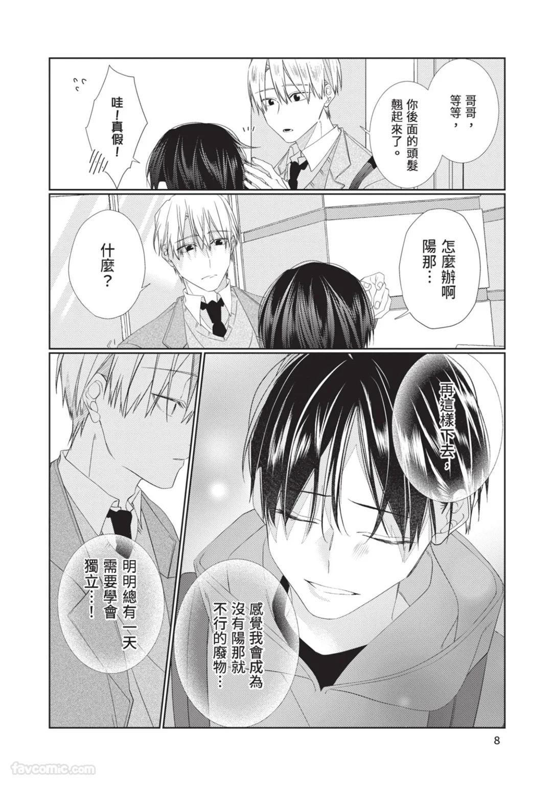 Takaga Kyoudai Saredo Kyoudai︱只不过是兄弟，又不仅是兄弟 page 9 full