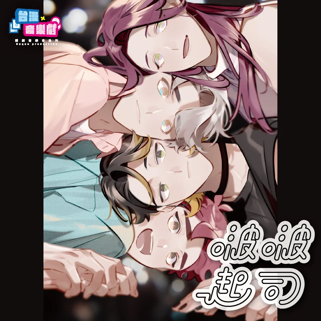 啵啵起司 page 1 full