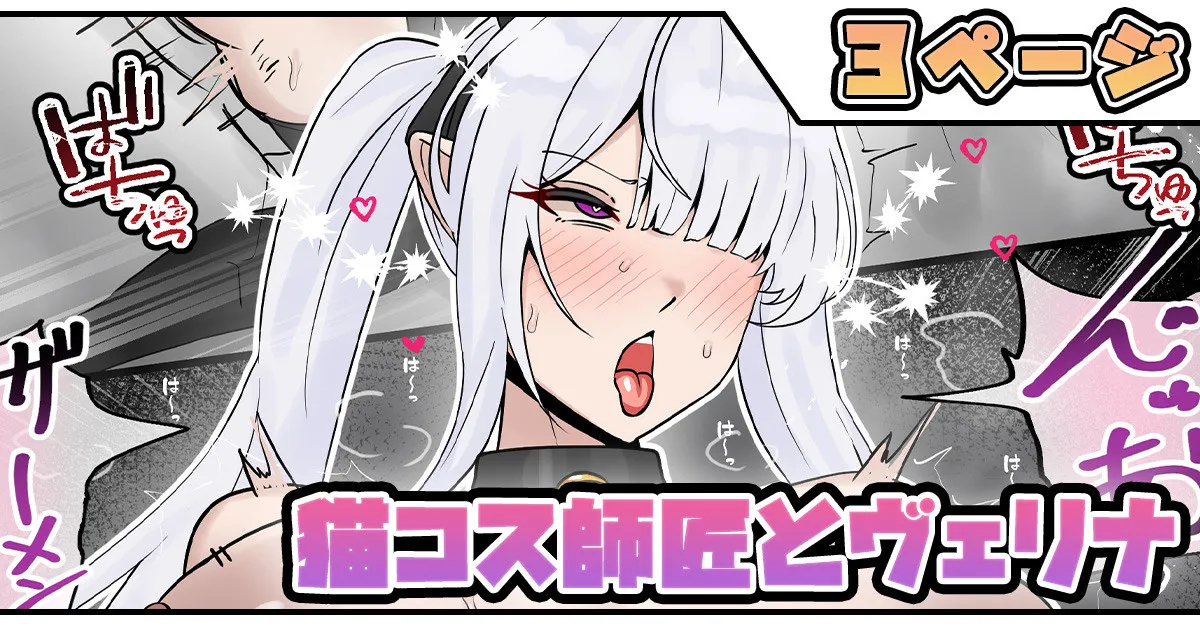 猫コス師匠とヴェリナ page 1 full