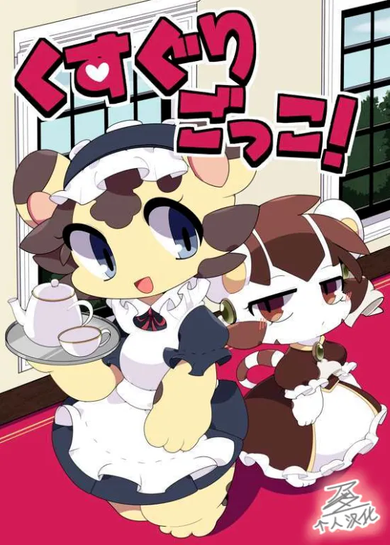 くすぐりごっこ！「アッダー个人汉化」 page 1 full