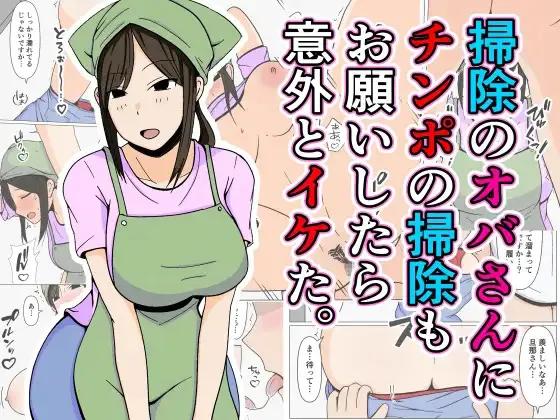 Souji no Oba-san ni Chinpo no Souji mo Onegai Shitara Igaito Iketa. page 1 full