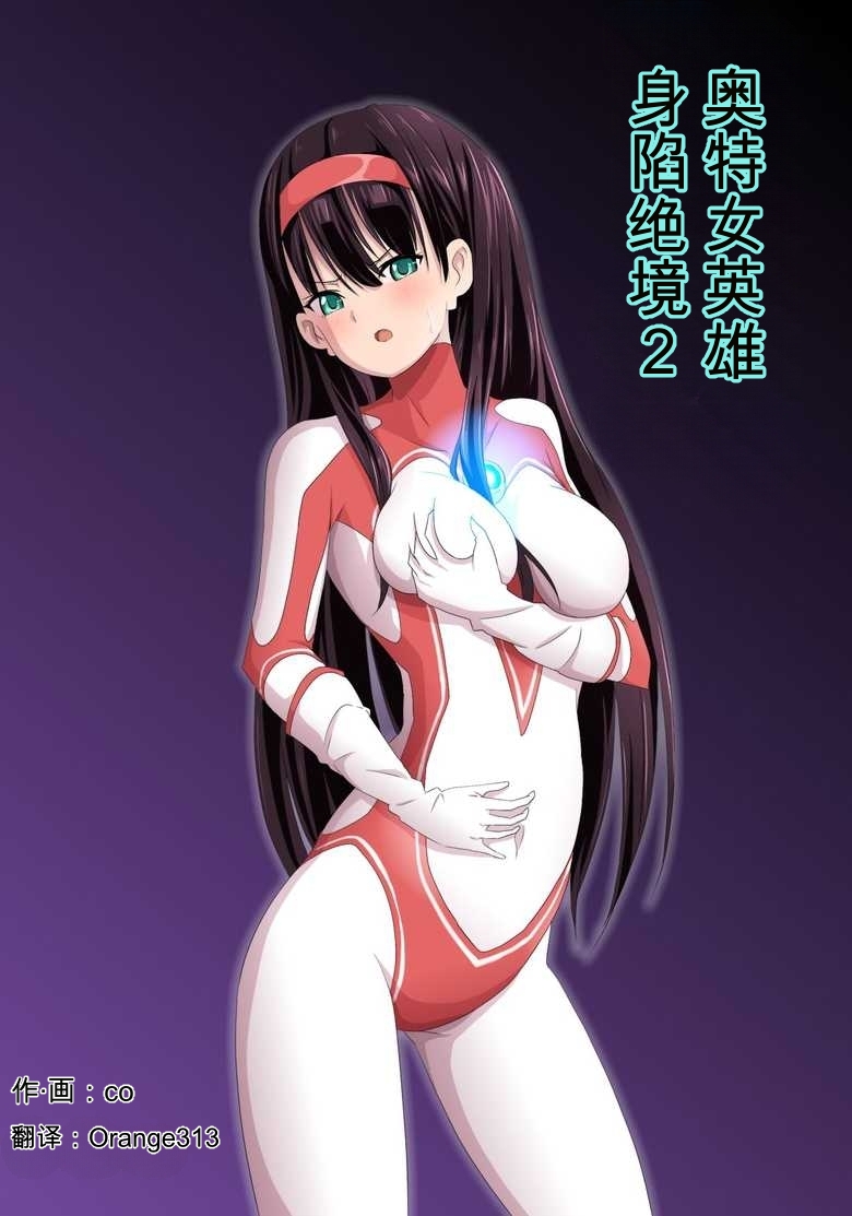 奥特女英雄身陷绝境2（Orange313个人汉化） page 1 full