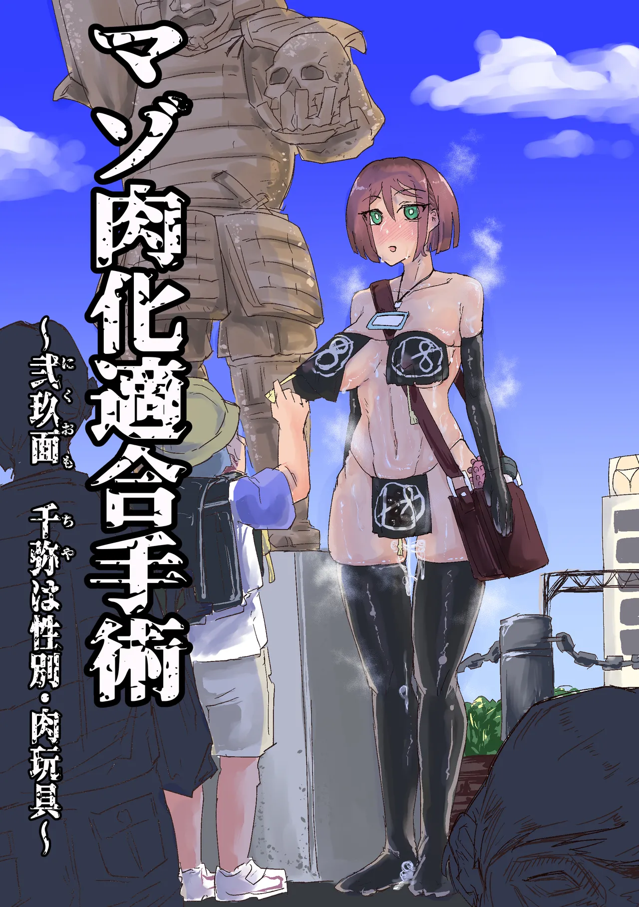 マゾ肉化適合手術 ～弐玖面 千弥は性別・肉玩具～ page 1 full