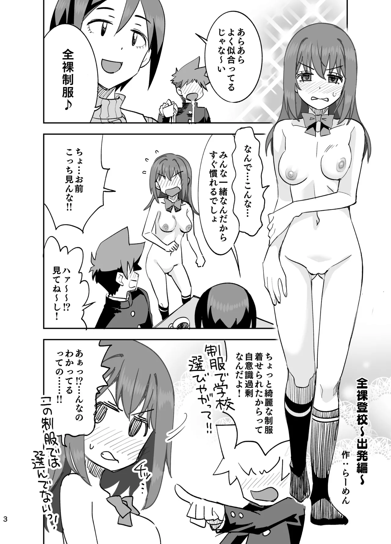 全裸登校～出発編～ page 3 full