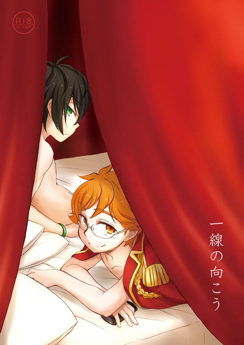一線の向こう page 1 full