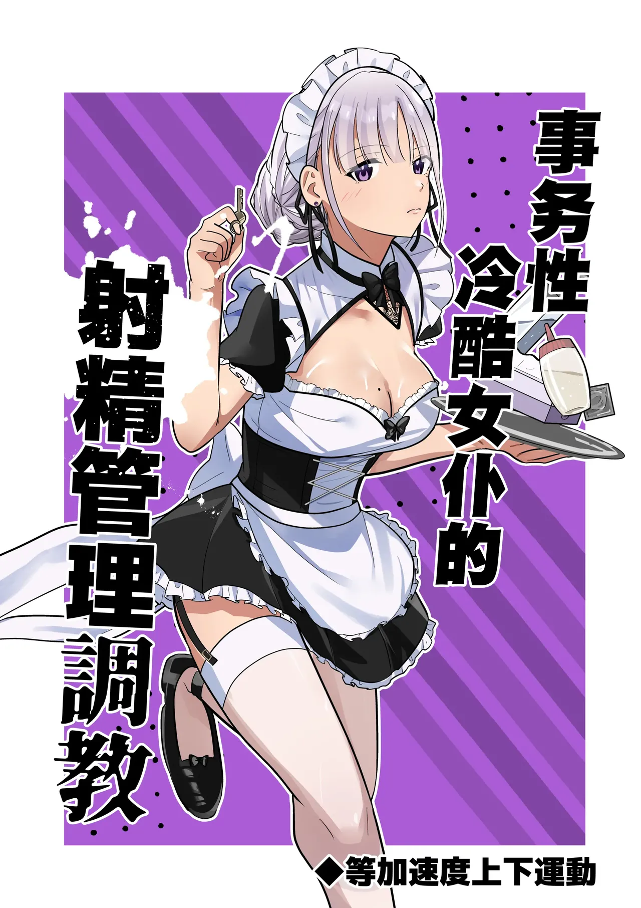 事務的クールメイドさんの射精管理調教 page 1 full