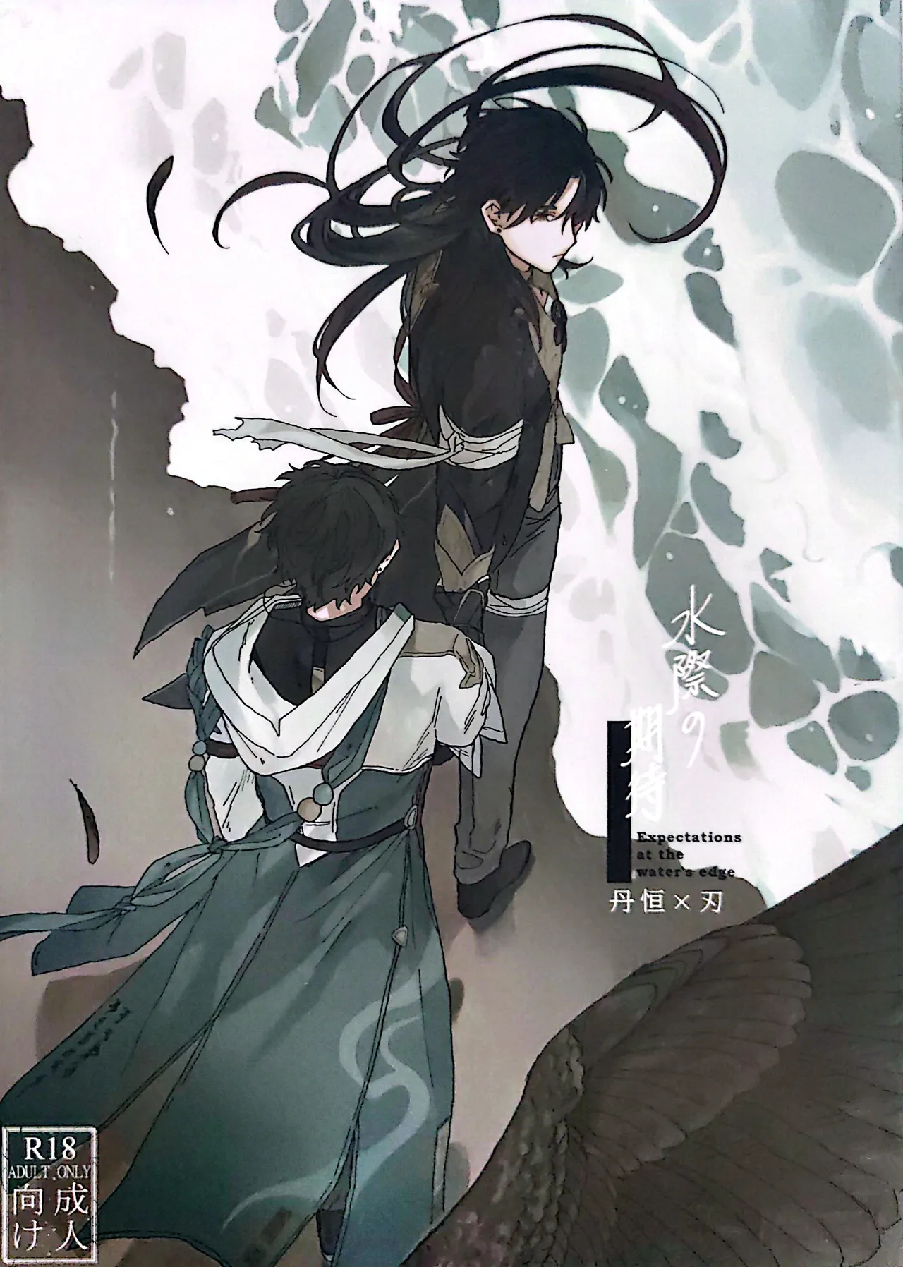 【HengBlade】Expectations by the Water's Edge page 1 full