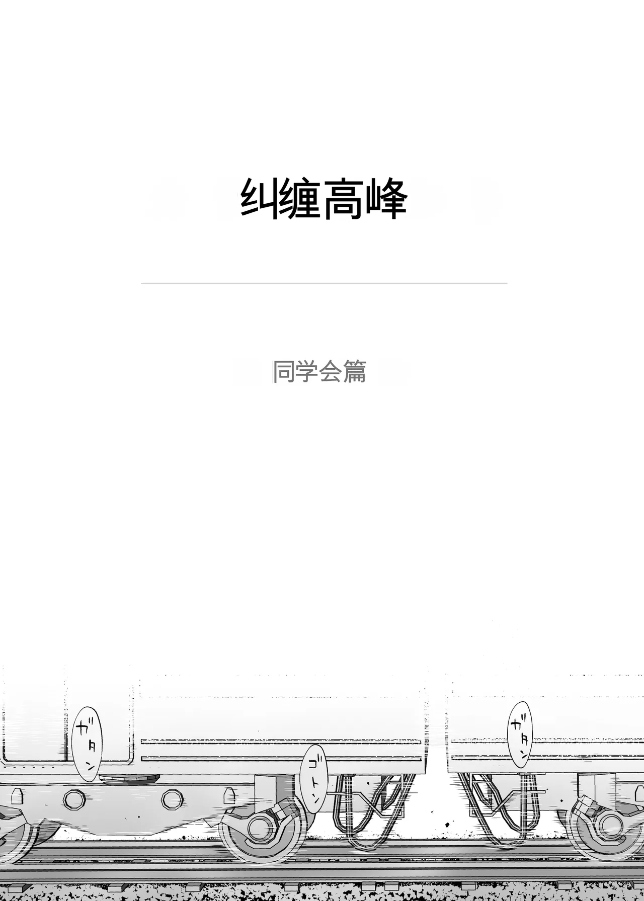 カラミざかり 同窓会編【机翻汉化】 page 4 full