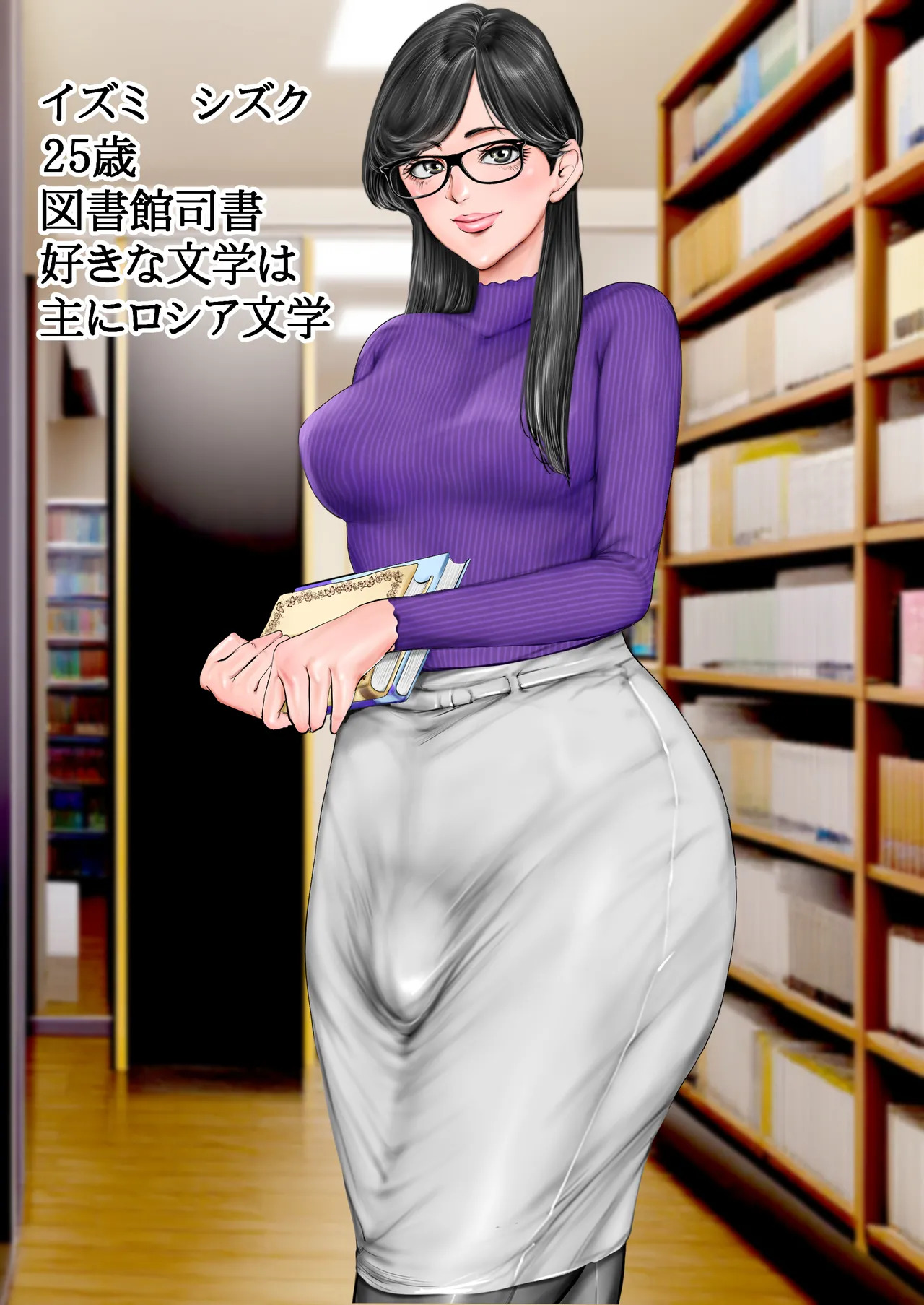 清楚で真面目そうな図書館司書はド変態痴漢な男の娘で大きなイチモツに尻穴確定されました…。 page 1 full