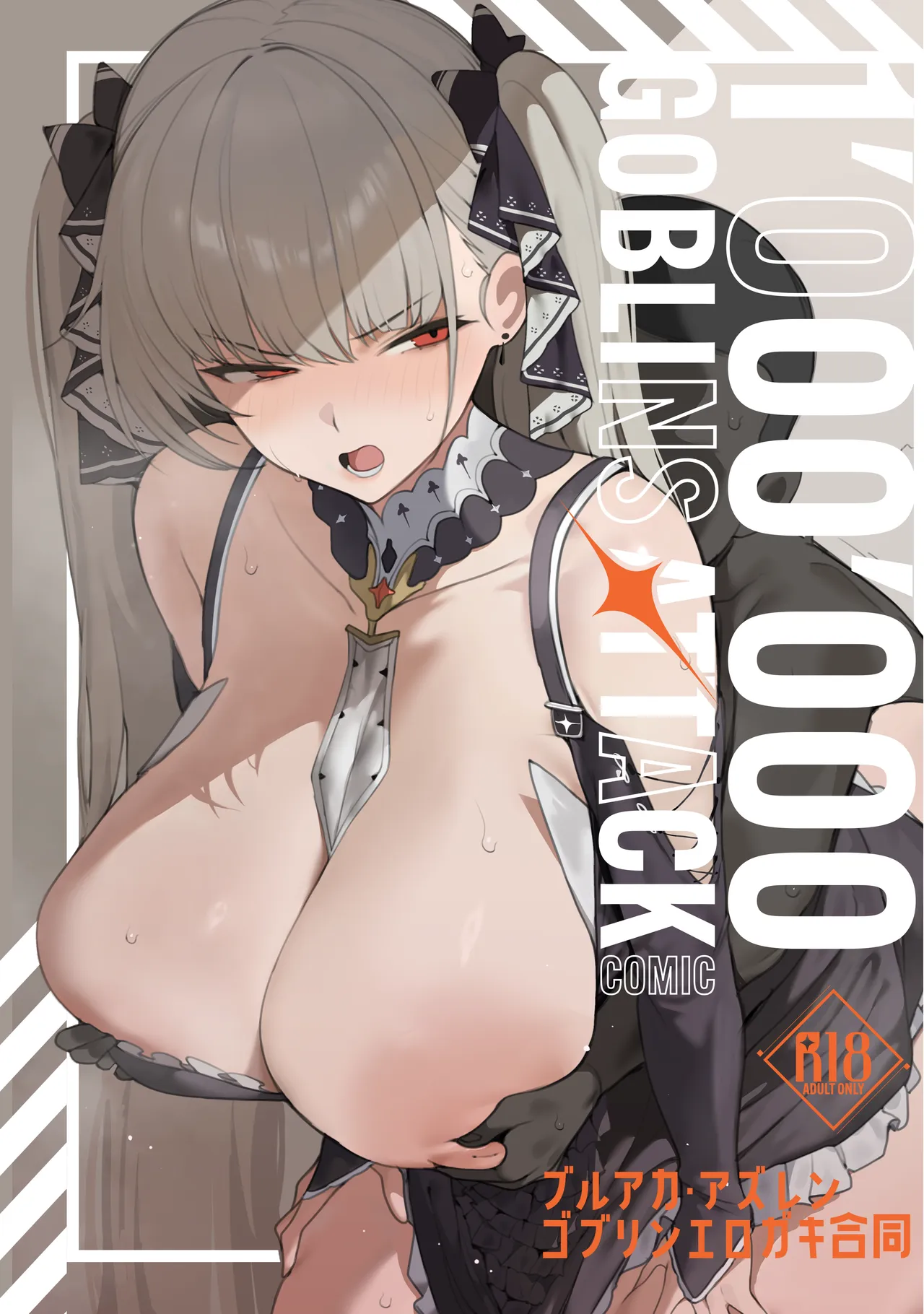 ブルアカ・アズレン ゴブリンエロガキ合同「1'000'000 GOBLINS ATTACK」 page 1 full