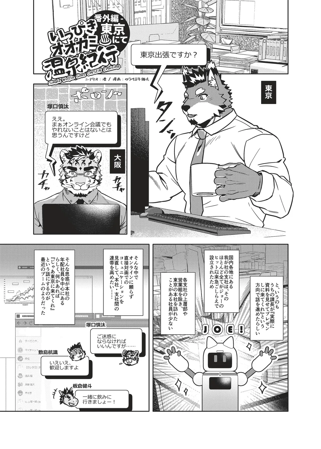 いっぴきオオカミ温泉紀行♨公式アンソロジー 俺たちの旅路 page 3 full