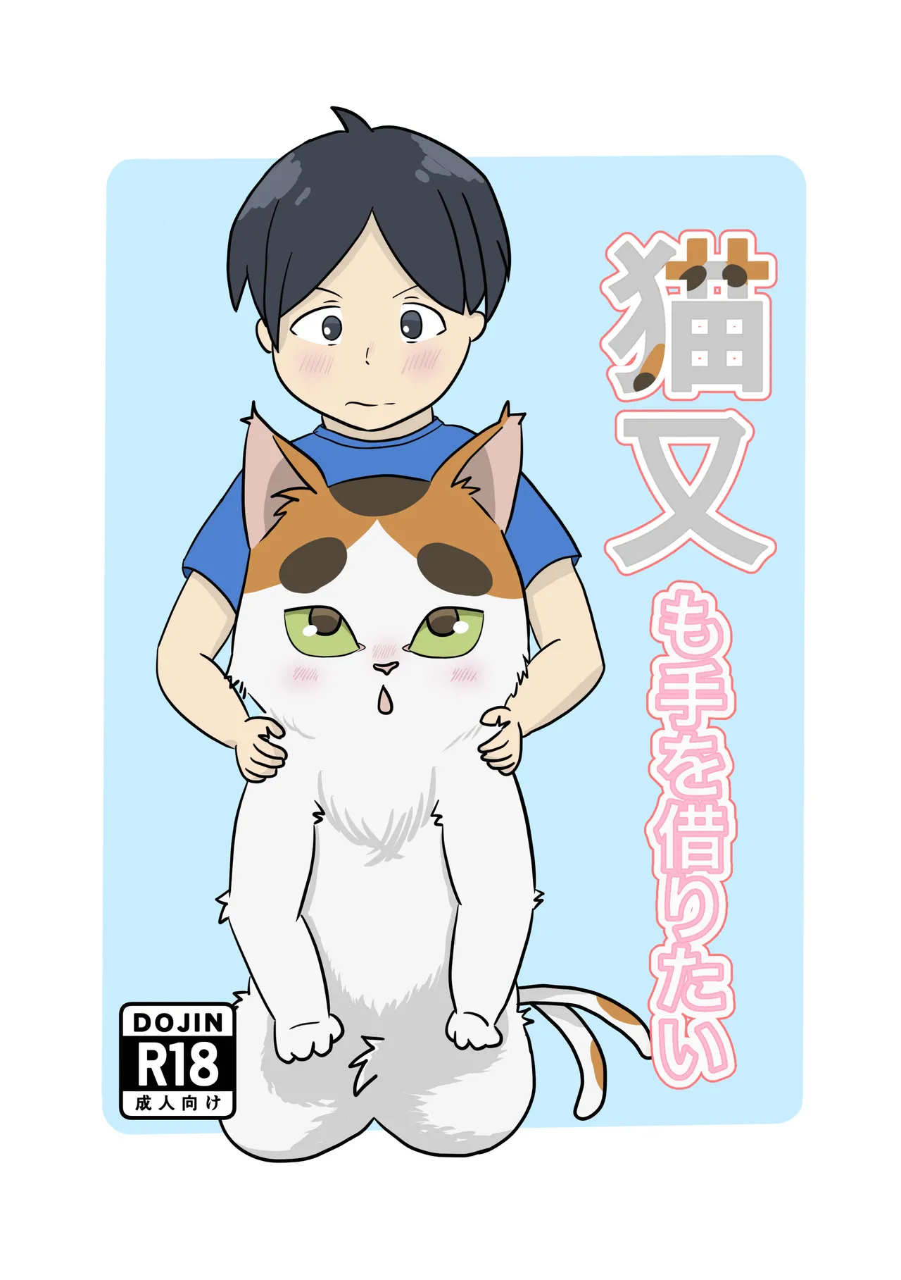 猫又も手を借りたい page 1 full