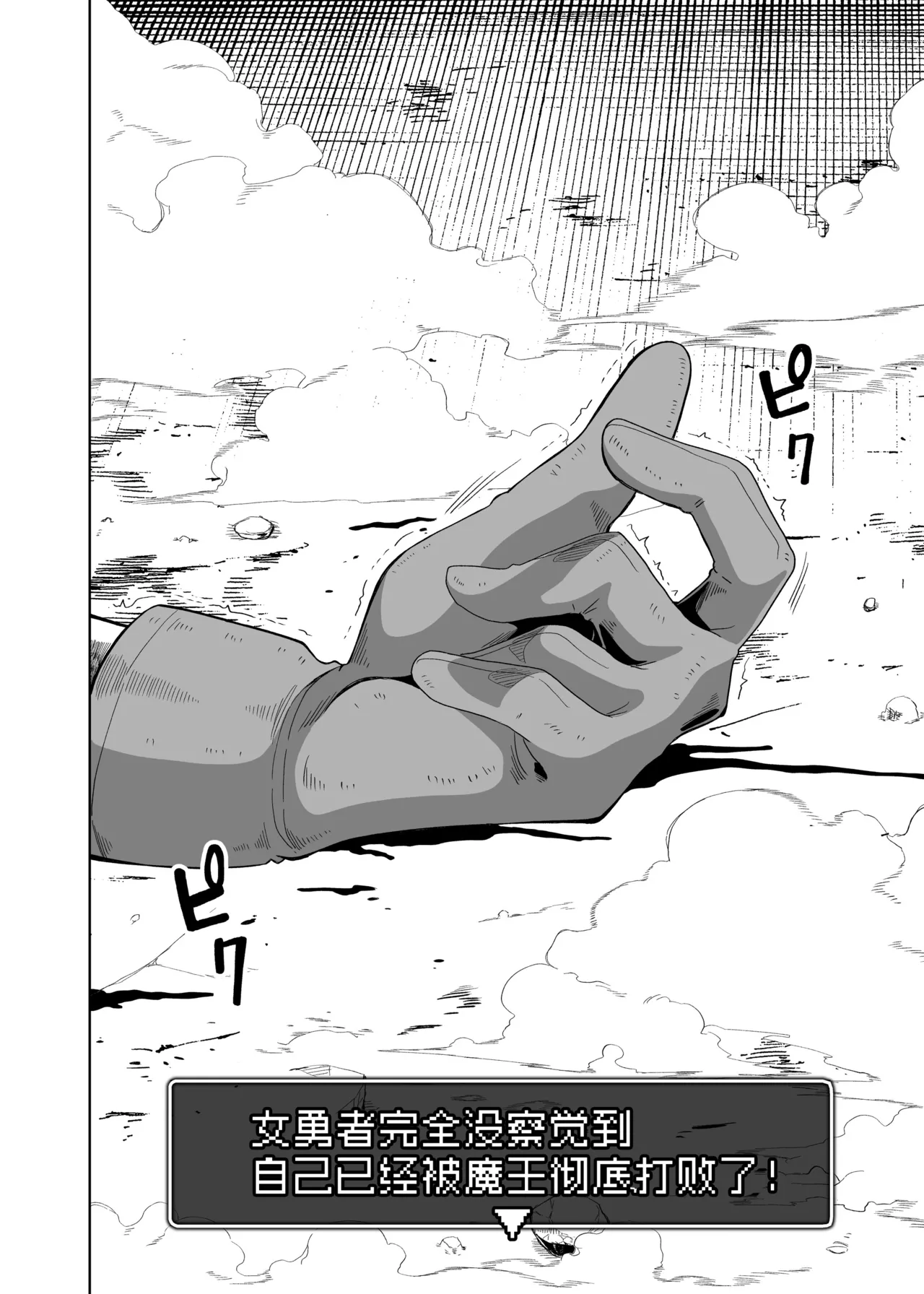The female hero is completely unaware that she was utterly defeated by the Demon King! | 女勇者完全没察觉到自己已经被魔王彻底打败了！ page 7 full