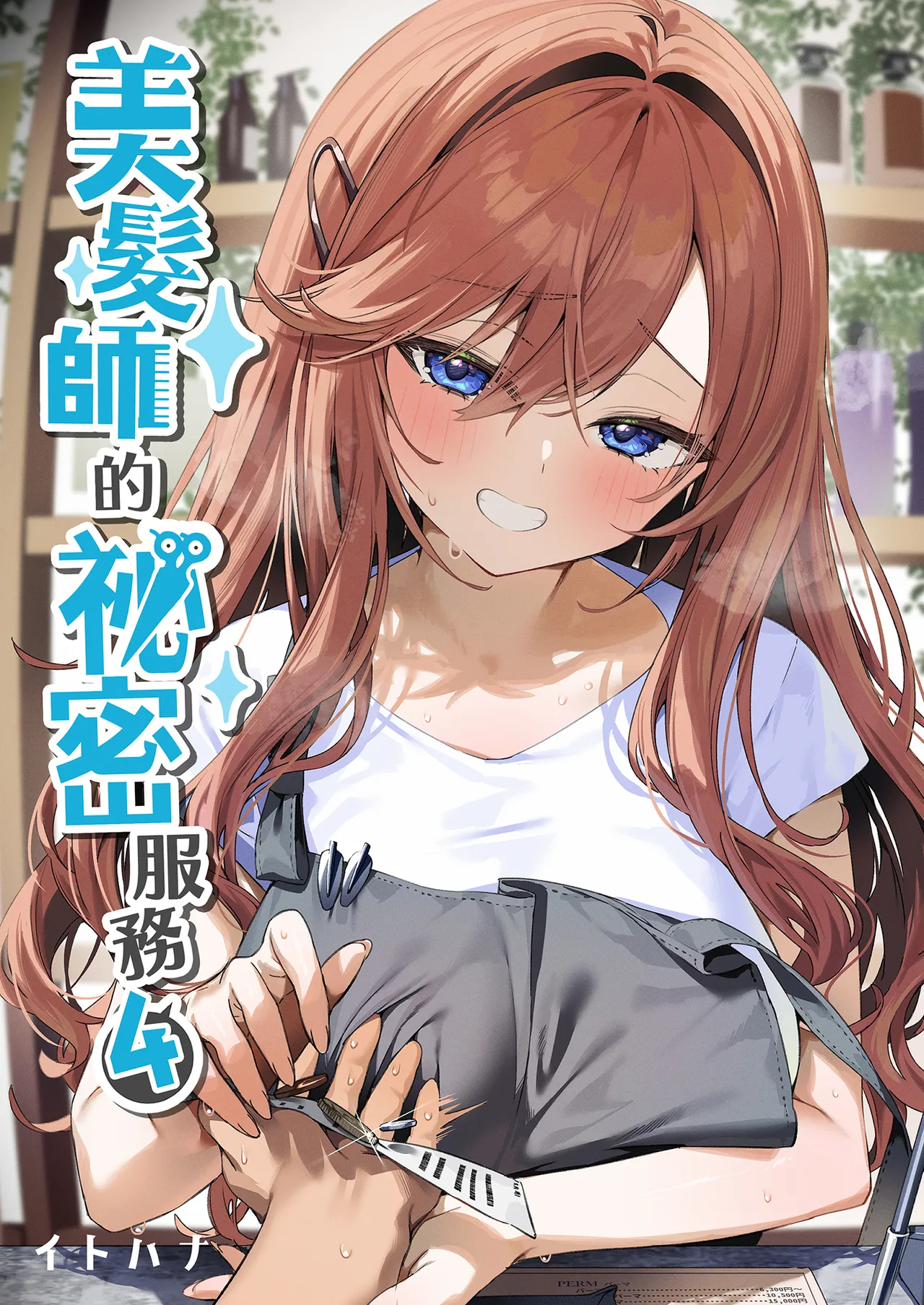 Biyoushi-san wa Boku Shimei? 4 | 美髮師的祕密服務4 page 2 full