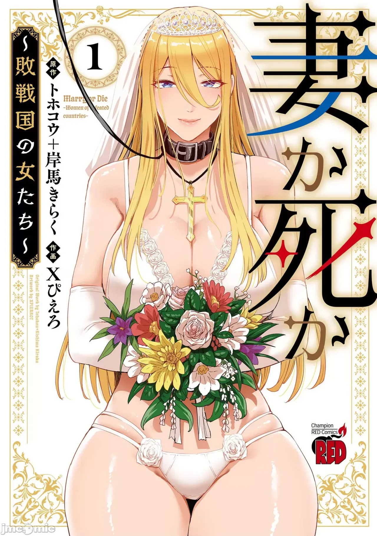 成為妻子或者死亡～戰敗國的女人們～第1-22话 page 1 full