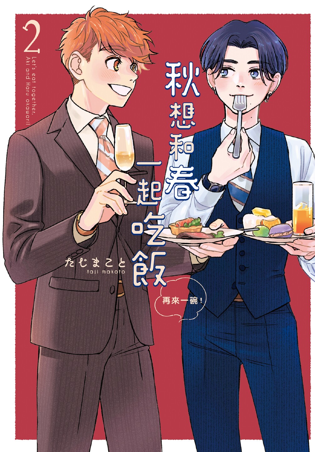 Aki wa Haru to Gohan wo Tabetai Okawari！︱秋想和春一起吃饭 再来一碗！ page 1 full