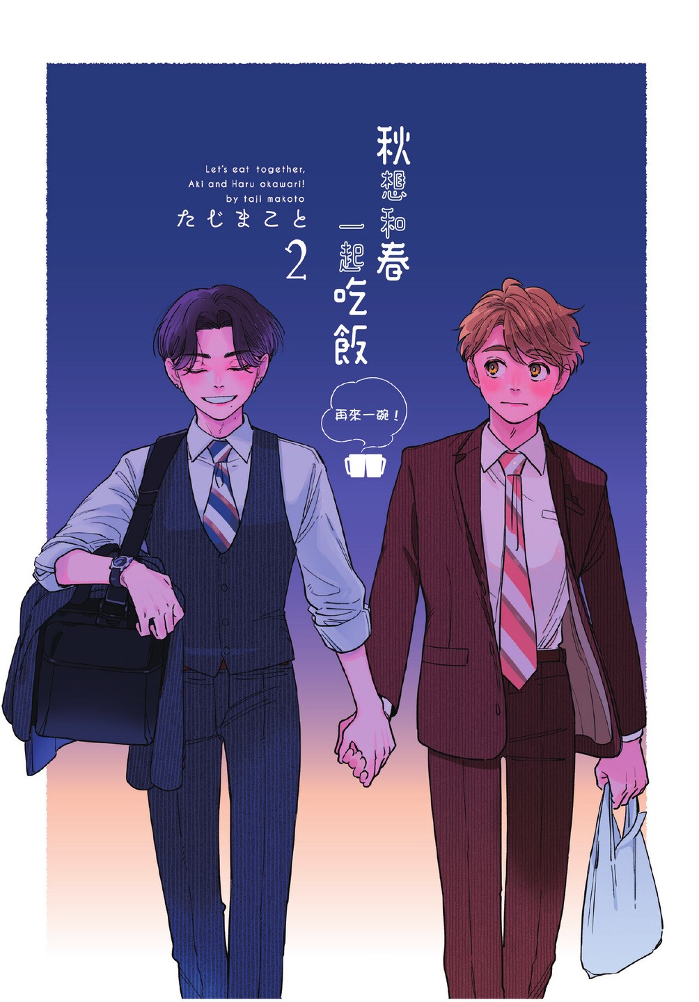 Aki wa Haru to Gohan wo Tabetai Okawari！︱秋想和春一起吃饭 再来一碗！ page 3 full