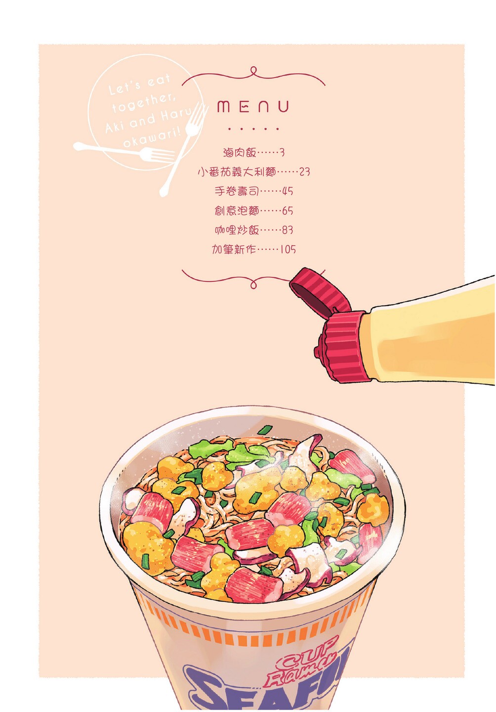 Aki wa Haru to Gohan wo Tabetai Okawari！︱秋想和春一起吃饭 再来一碗！ page 4 full