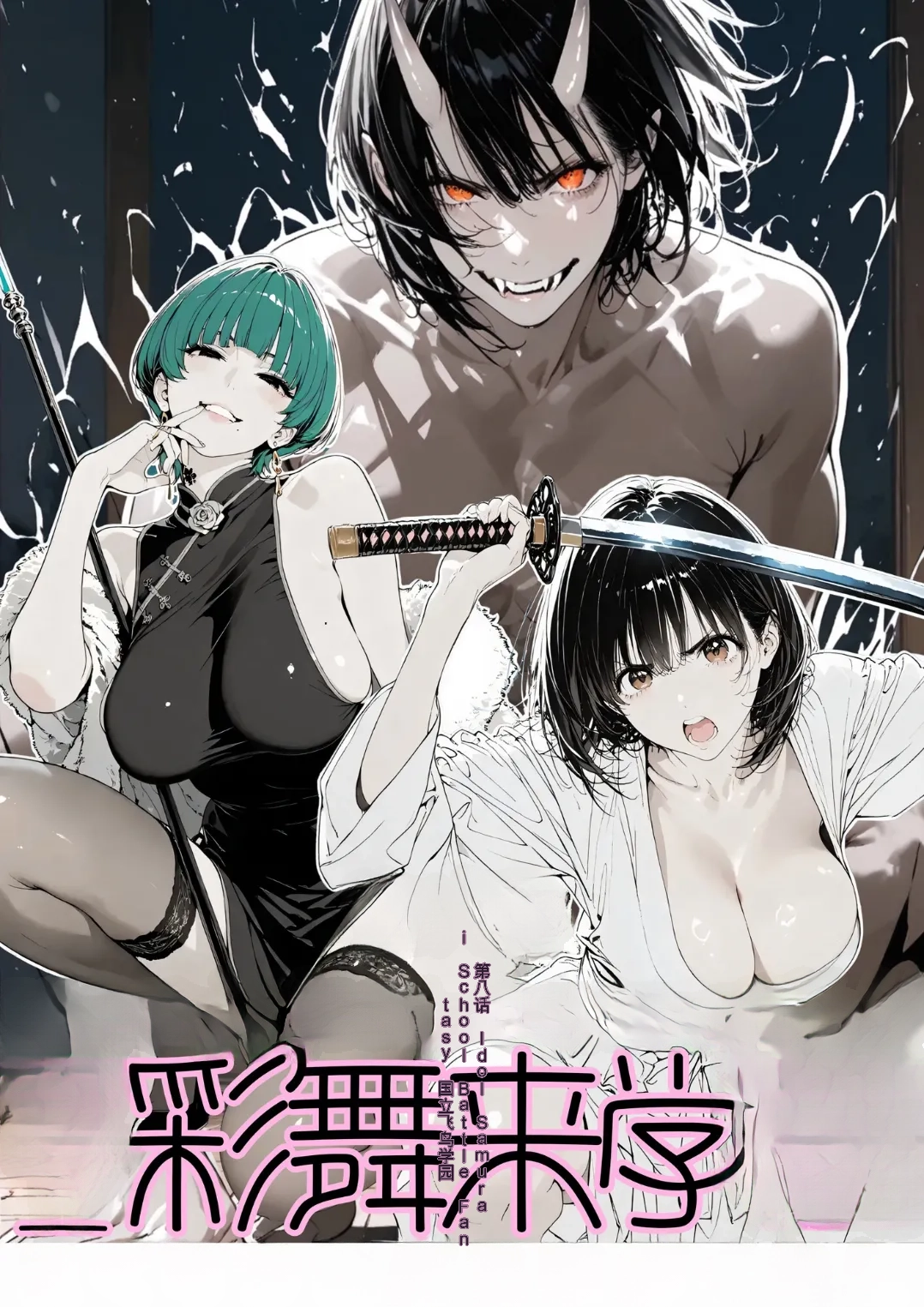 國立彩舞来学園 第08話 page 1 full