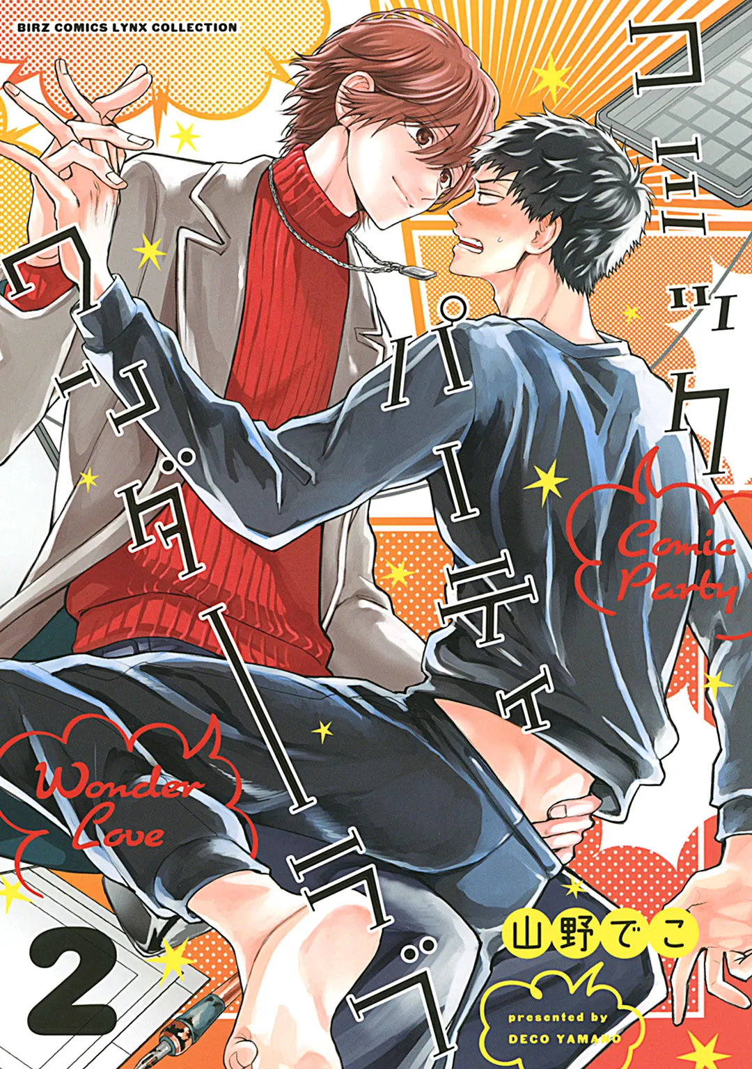 Comic Party Wonder 2︱BL漫画家的恋爱盛宴 2 page 1 full