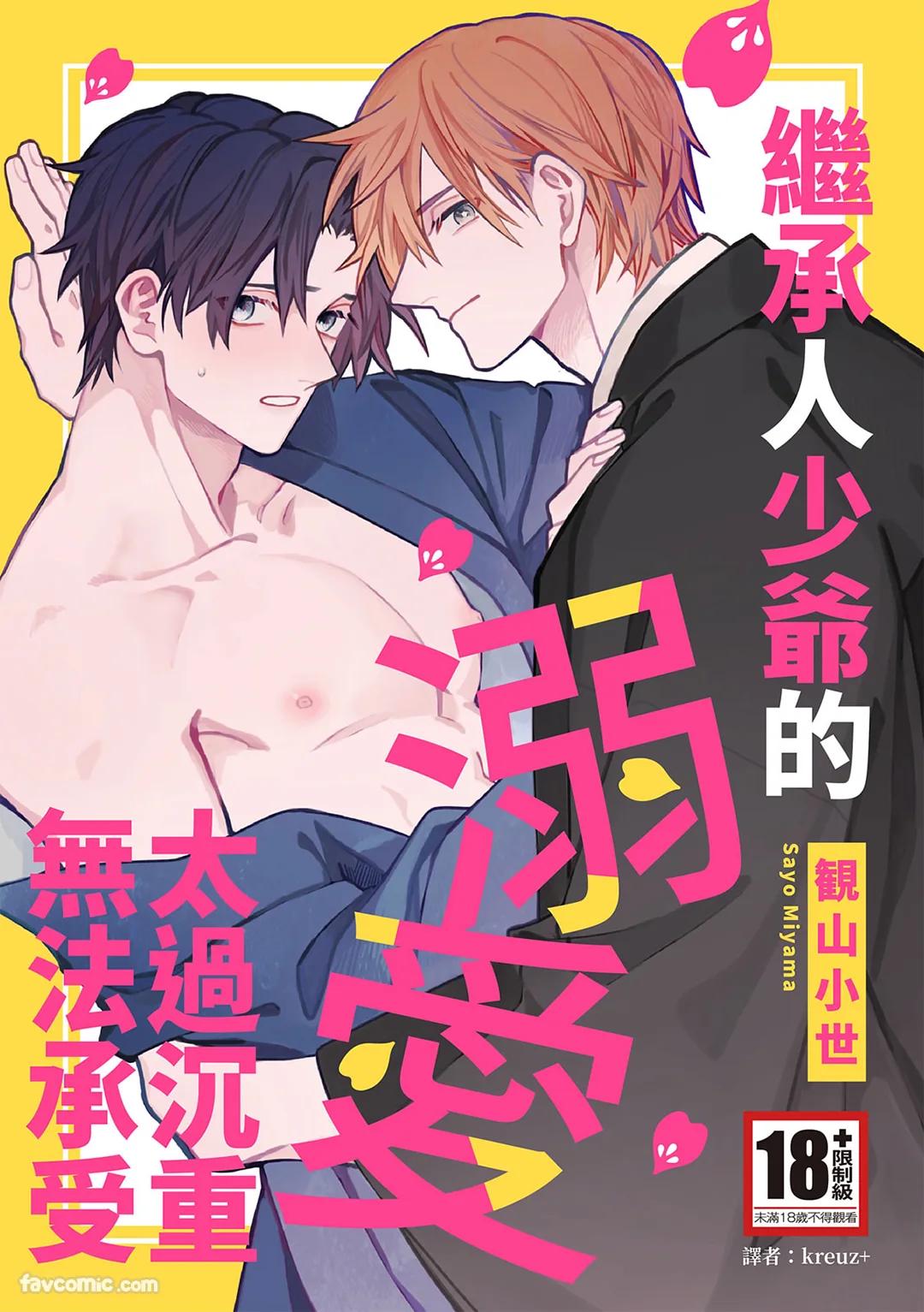 Atotori Wakasama no Dekiai ga Omosugite Tamarimasen︱继承人少爷的溺爱太过沉重无法承受 page 1 full