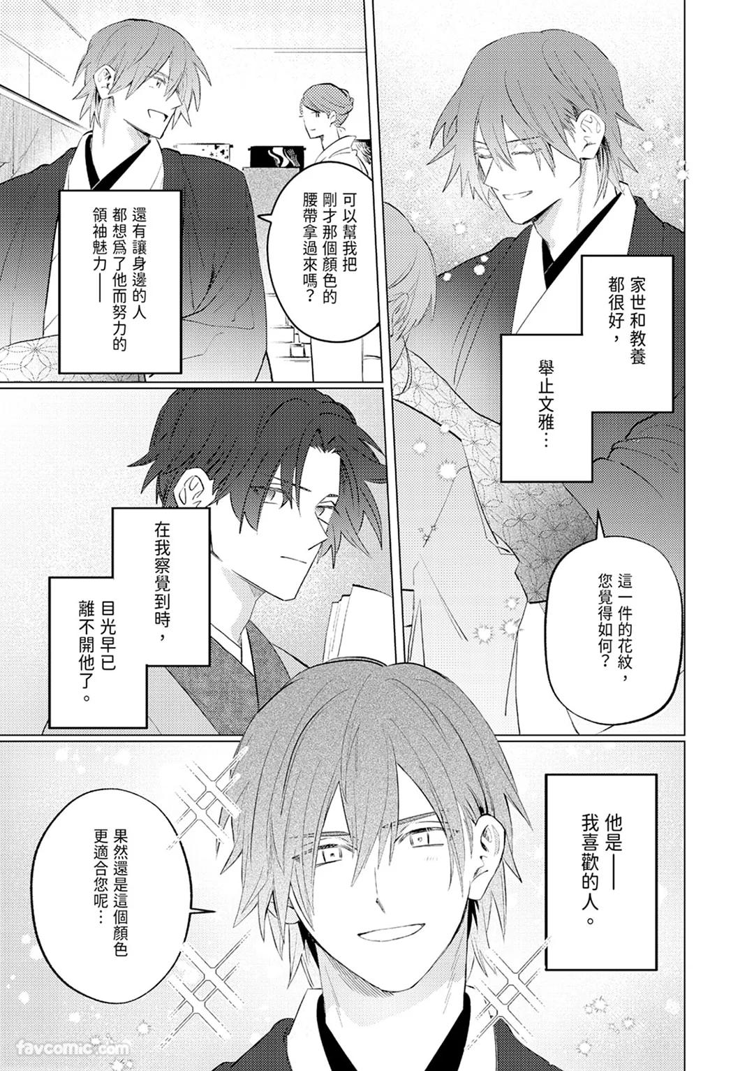 Atotori Wakasama no Dekiai ga Omosugite Tamarimasen︱继承人少爷的溺爱太过沉重无法承受 page 3 full