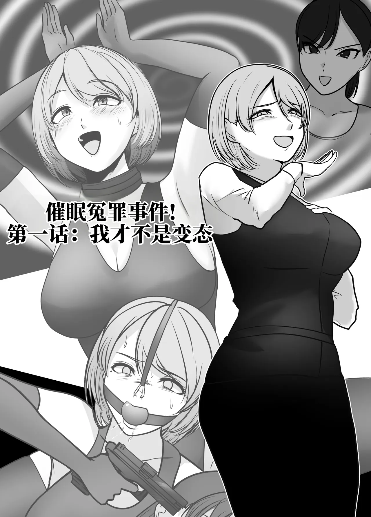 催眠冤罪事件系列 page 1 full