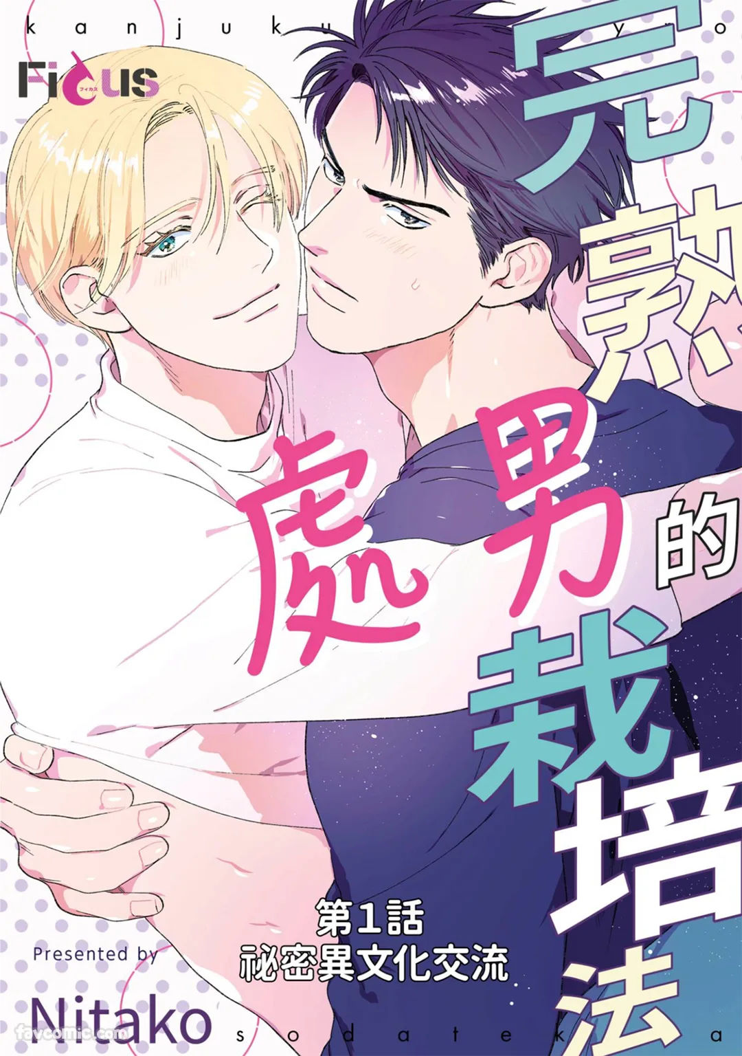 Kanjuku Cherry no Sodatekata︱完熟处男的栽培法 page 2 full