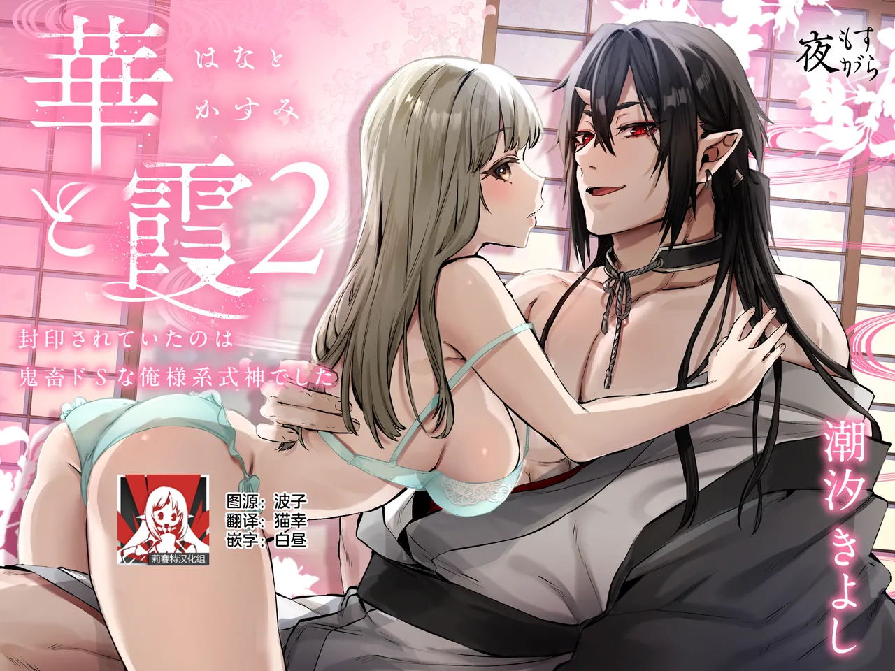 Hana to Kasumi 2 -Fuuin Sareteita no wa Kichiku Do-S na Ore-sama-kei Shikigami deshita- | 花与霞2-被封印的竟是性格恶劣的霸道抖S式神 page 1 full