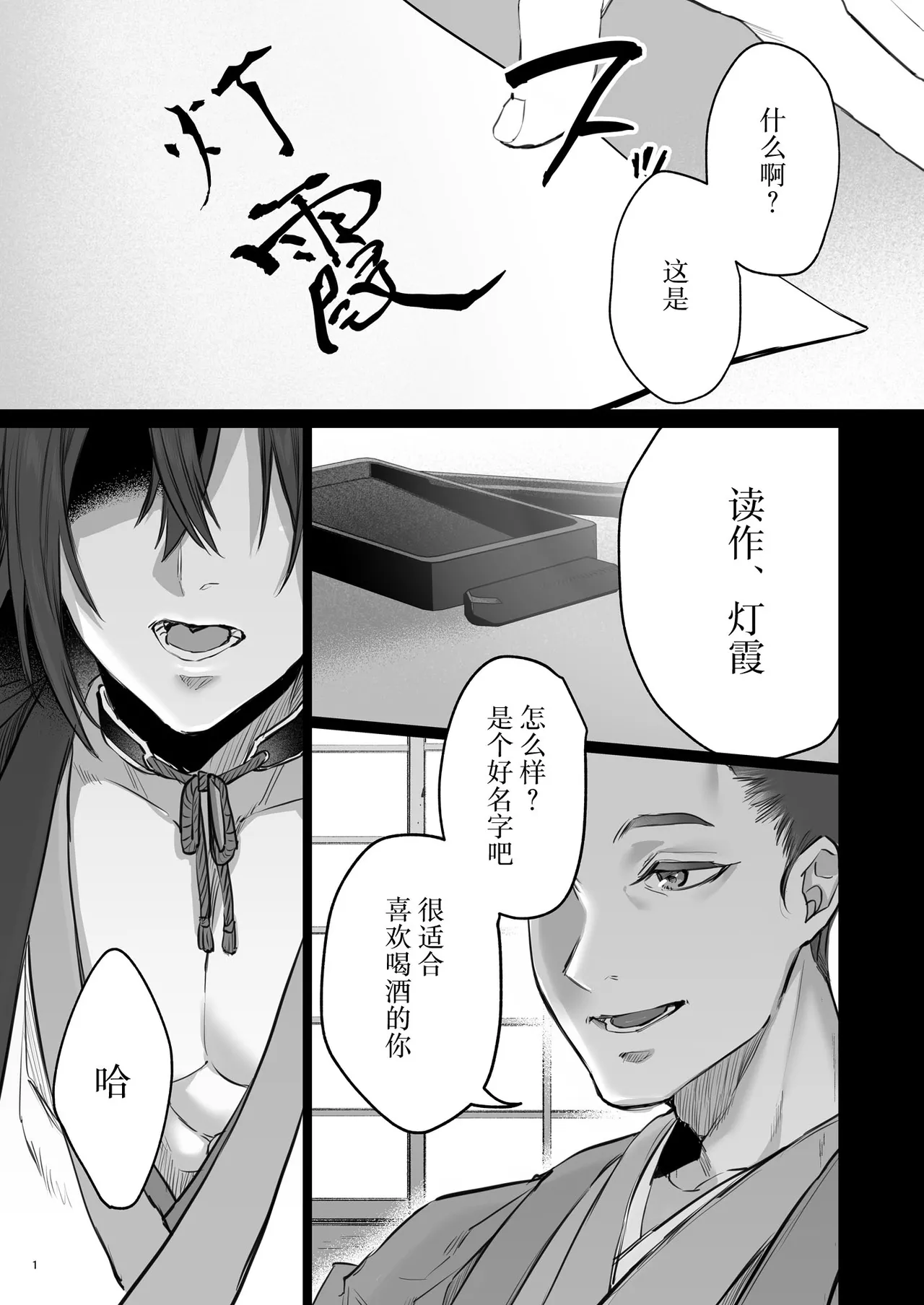 Hana to Kasumi 2 -Fuuin Sareteita no wa Kichiku Do-S na Ore-sama-kei Shikigami deshita- | 花与霞2-被封印的竟是性格恶劣的霸道抖S式神 page 2 full