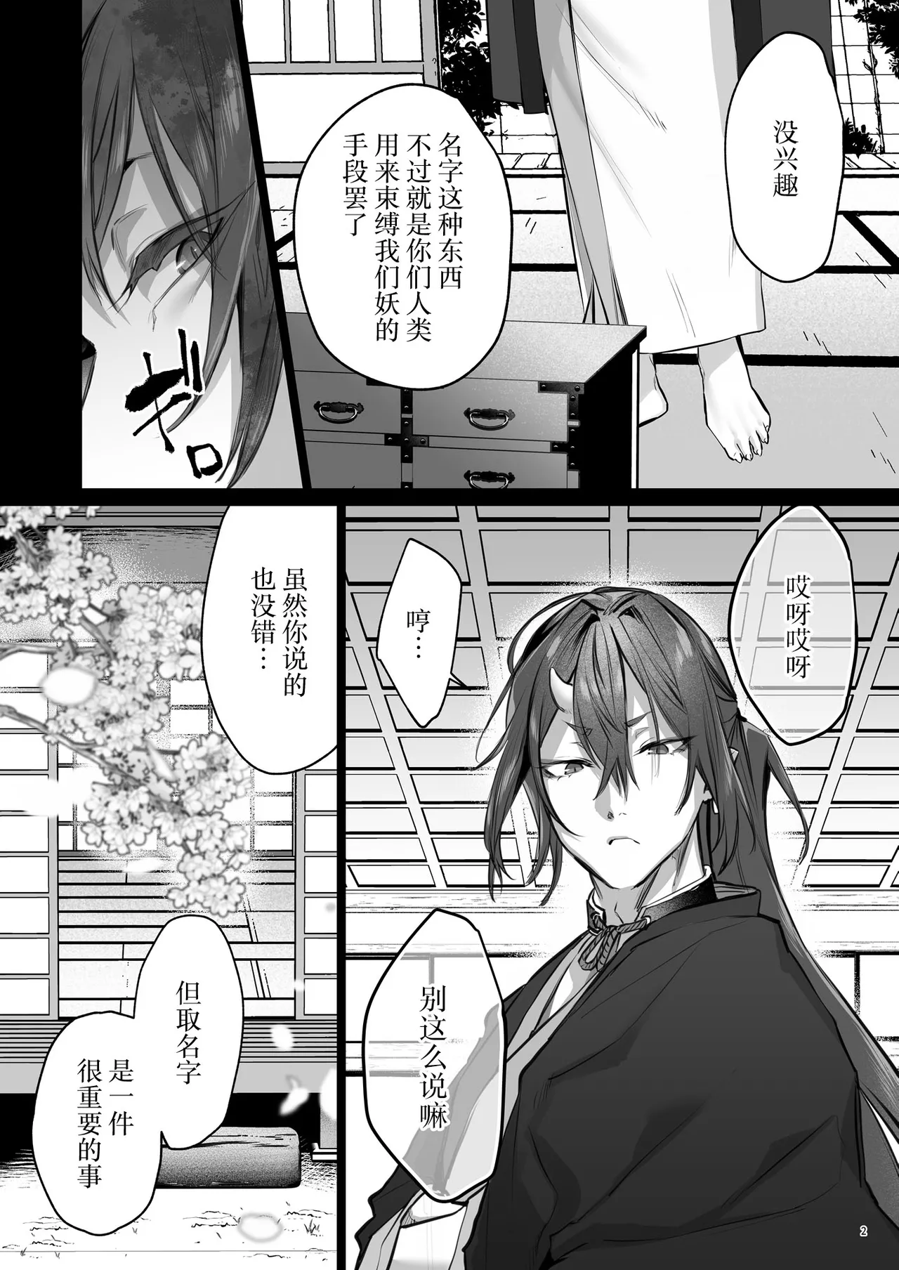 Hana to Kasumi 2 -Fuuin Sareteita no wa Kichiku Do-S na Ore-sama-kei Shikigami deshita- | 花与霞2-被封印的竟是性格恶劣的霸道抖S式神 page 3 full