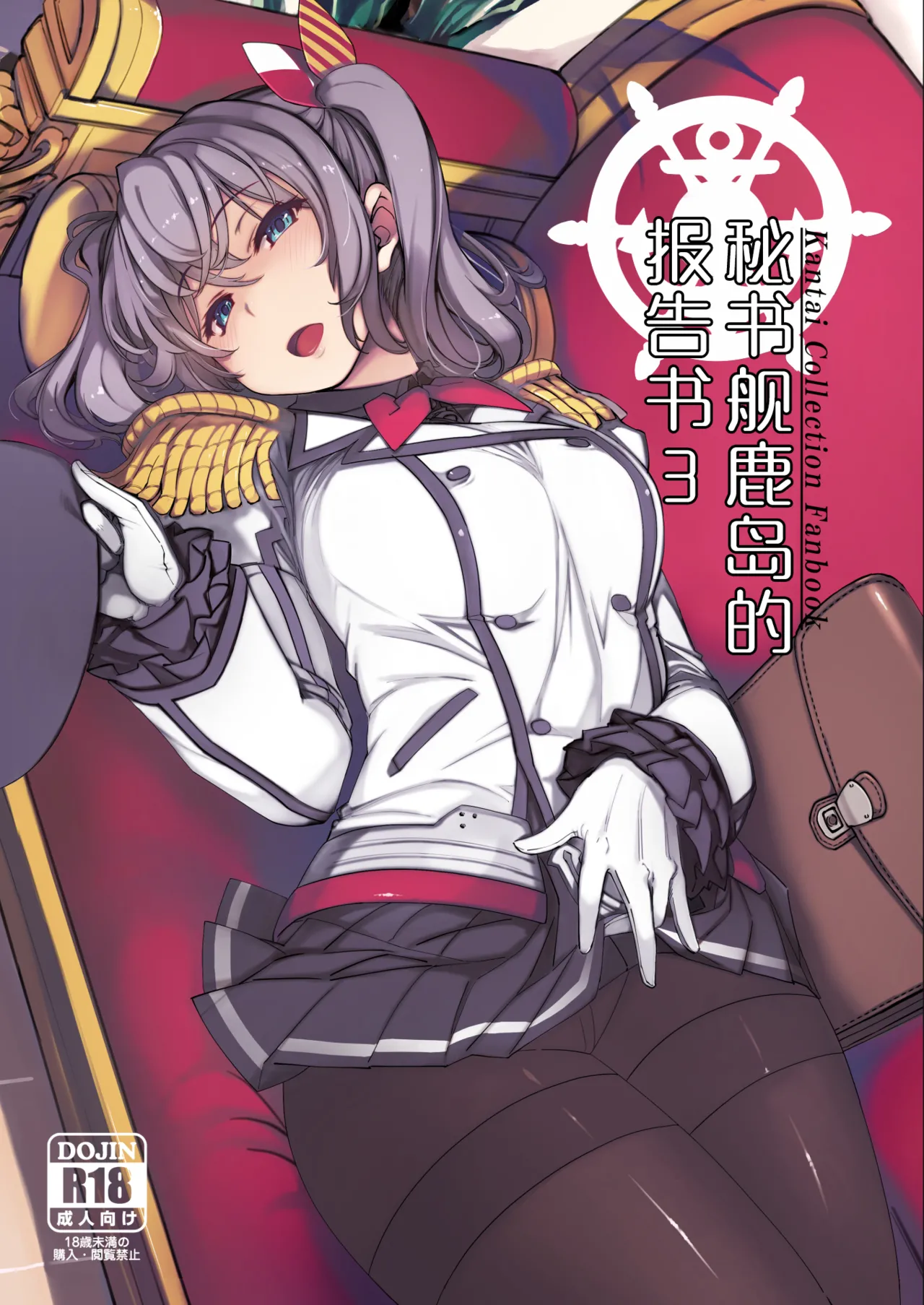 Hishokan Kashima no Houkokusho 3 | 秘书舰鹿岛的报告书 3 page 1 full