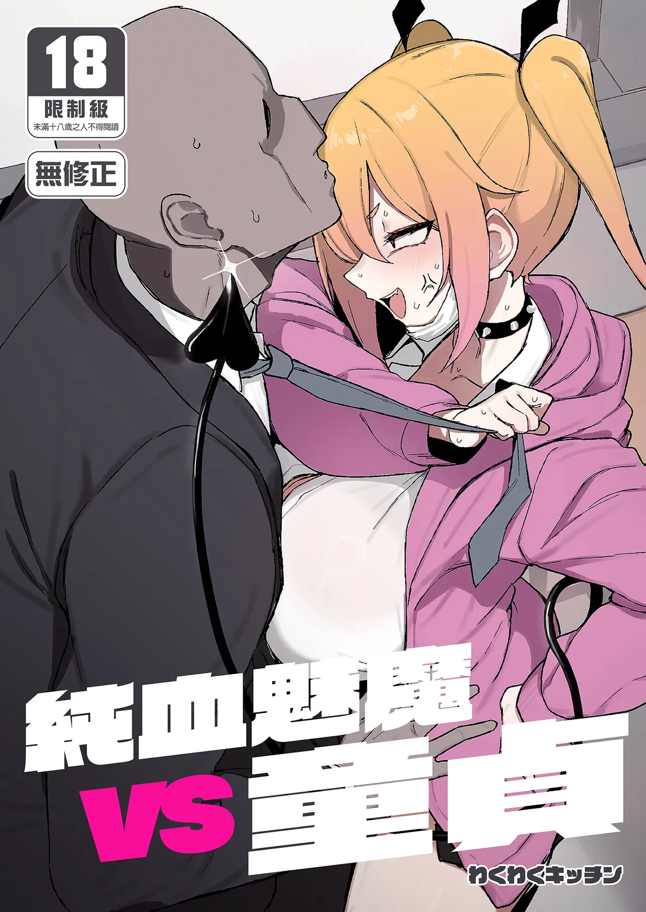 Junketsu Succubus vs Doutei page 2 full