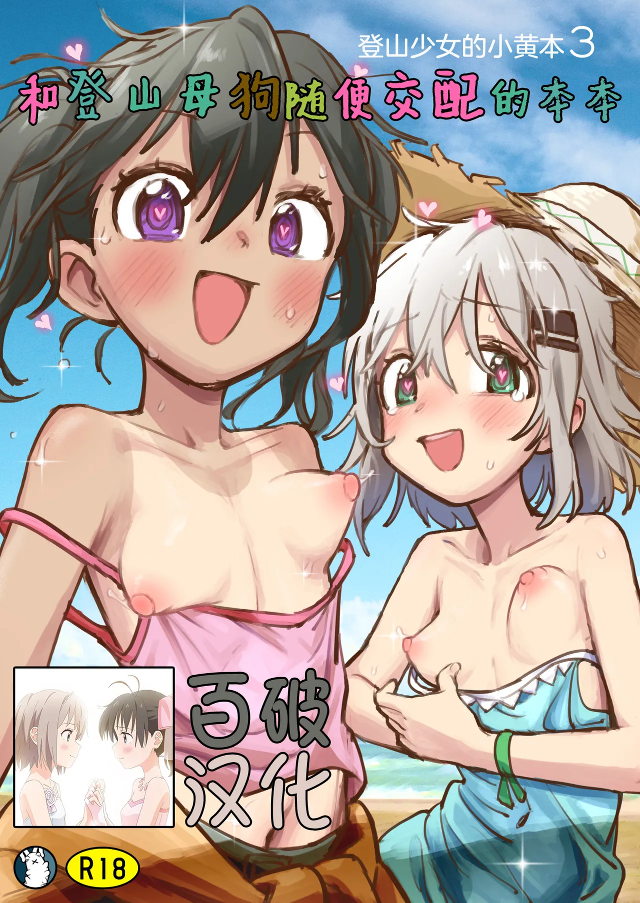 Yama no Mesu to zatsu ni Kobi suru Hon | 和登山母狗随便交配的本本 page 1 full
