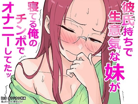 Kareshi Mochi de Namaiki na Imouto ga Neteru Ore no Chinpo de Onanie Shiteta page 1 full