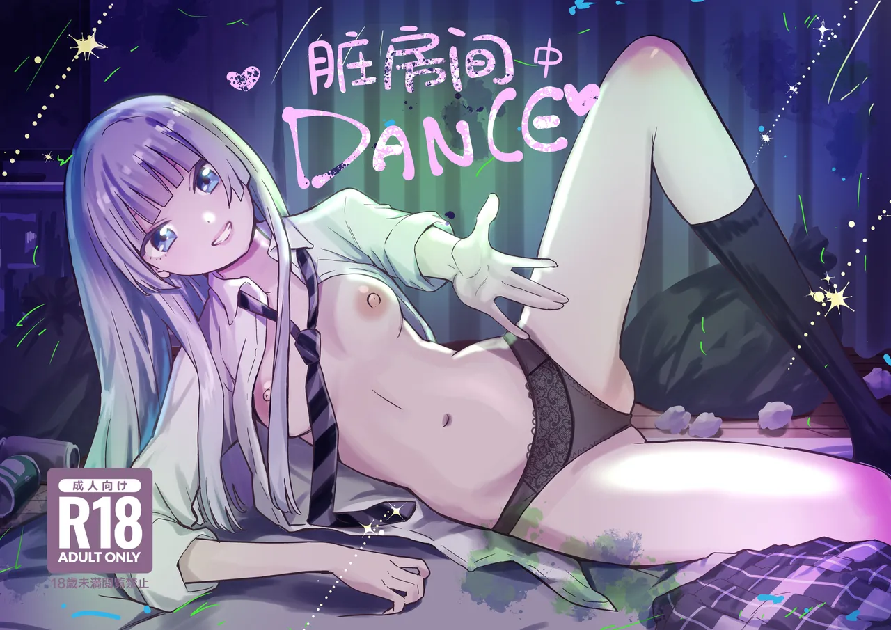 Obeya de Dance丨脏房间中Dance page 1 full