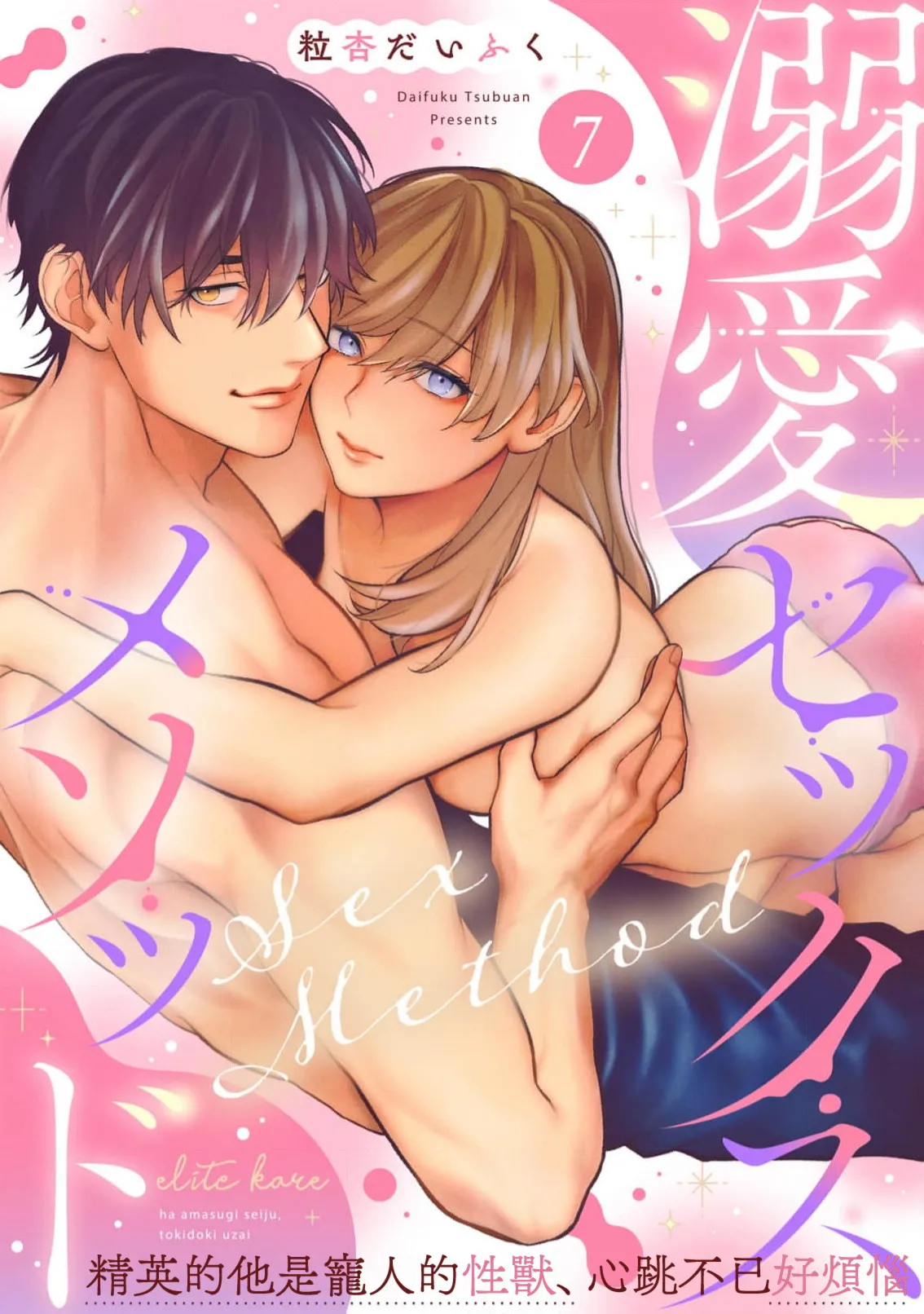Dekiai Sex Method Elite Kare wa Amasugi Seijuu, Tokidoki Uzai~07-11｜溺爱性交方法～精英的他是宠人的性兽、心跳不已好烦恼~07-11 page 1 full