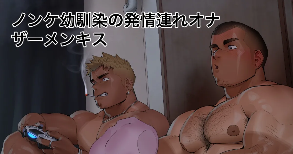 Masturbation Cum Kissing with Straight Childhood Friend | 与直男死党的自慰精液接吻 page 1 full