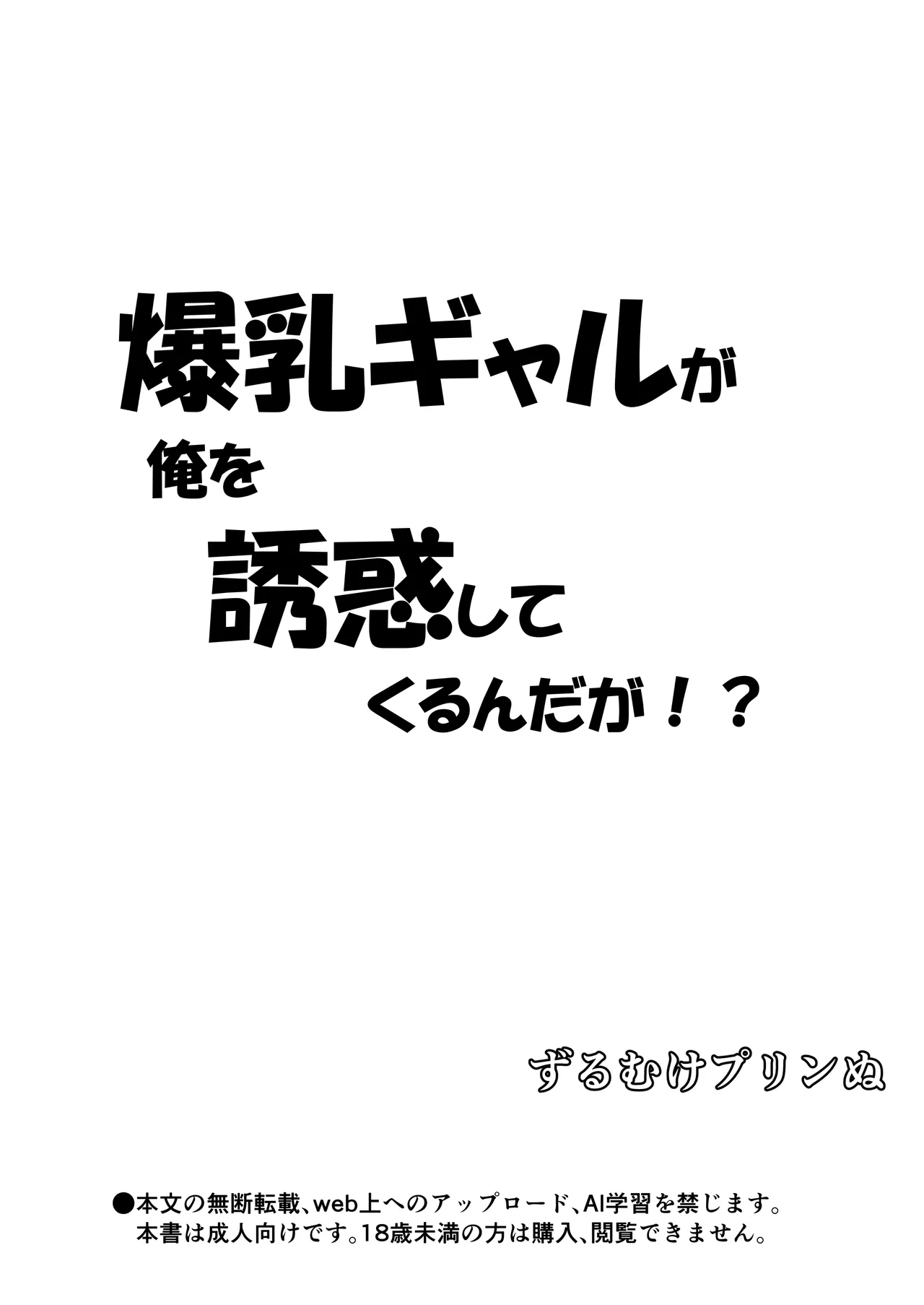 爆乳ギャルが俺を誘惑してくるんだが！？ page 4 full