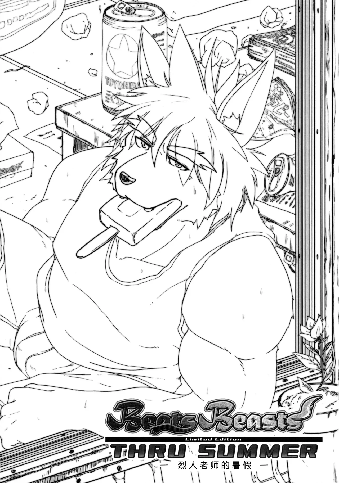 Beats Beasts Limited Edition THRU SUMMER -烈人老师的炎夏- page 4 full