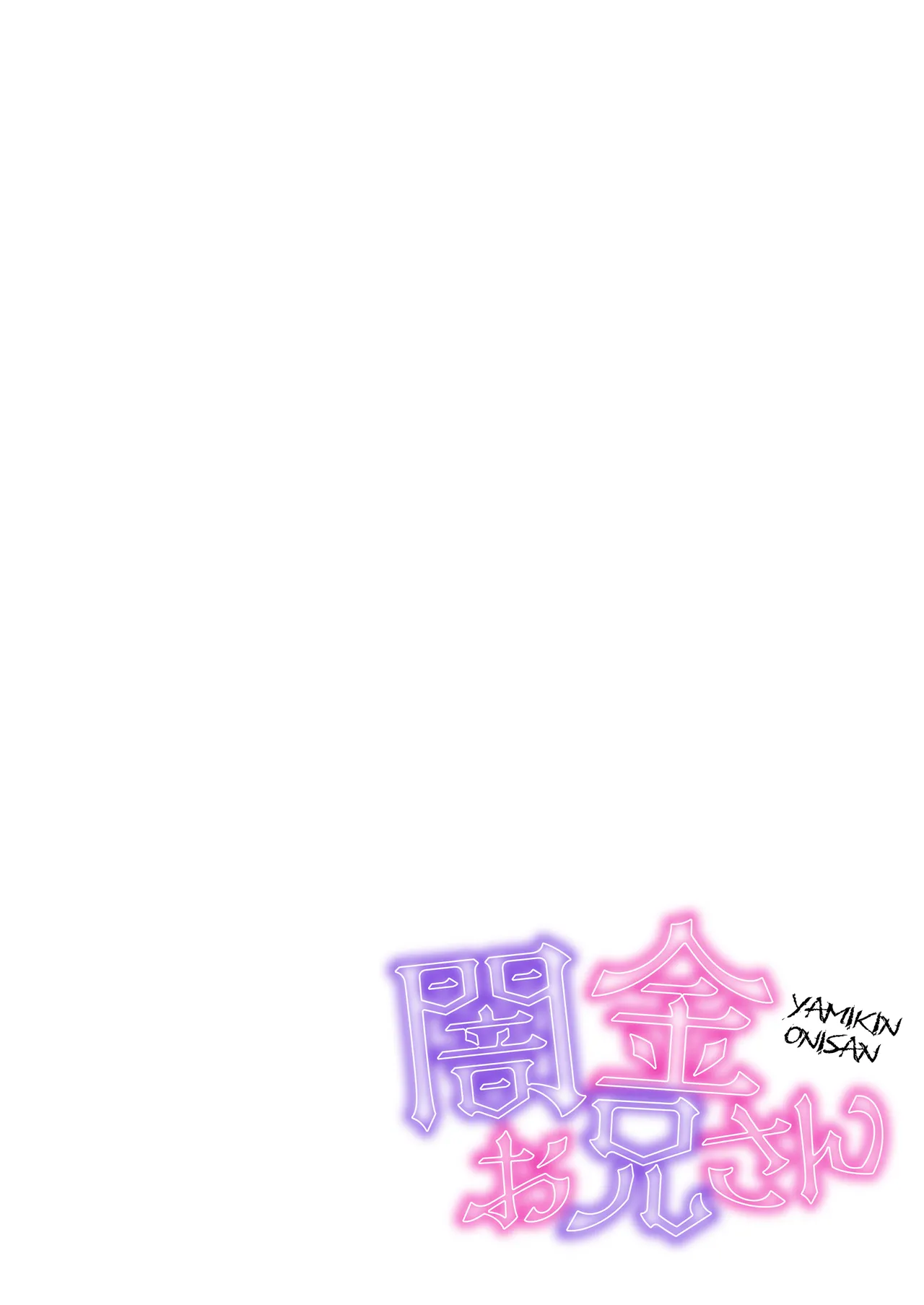 闇金お兄さん～前立腺肥大薬でボテ腹返済SEX～ page 2 full